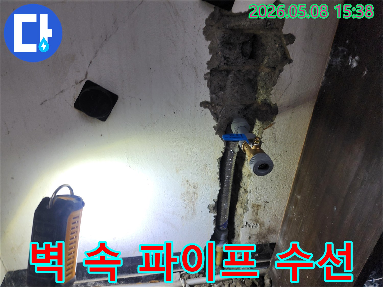 벽면 배관 수리-누수 지점 보수 작업-새로운 밸브 설치 모습