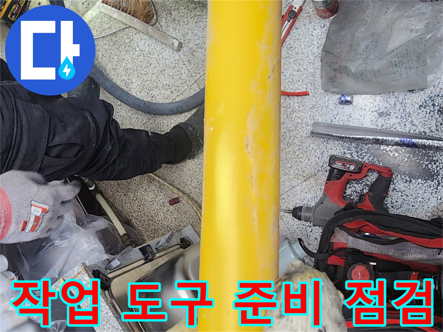 수도배관-누수-수리를-위해-필요한-다양한-작업-도구들을-준비하고-점검하는-모습