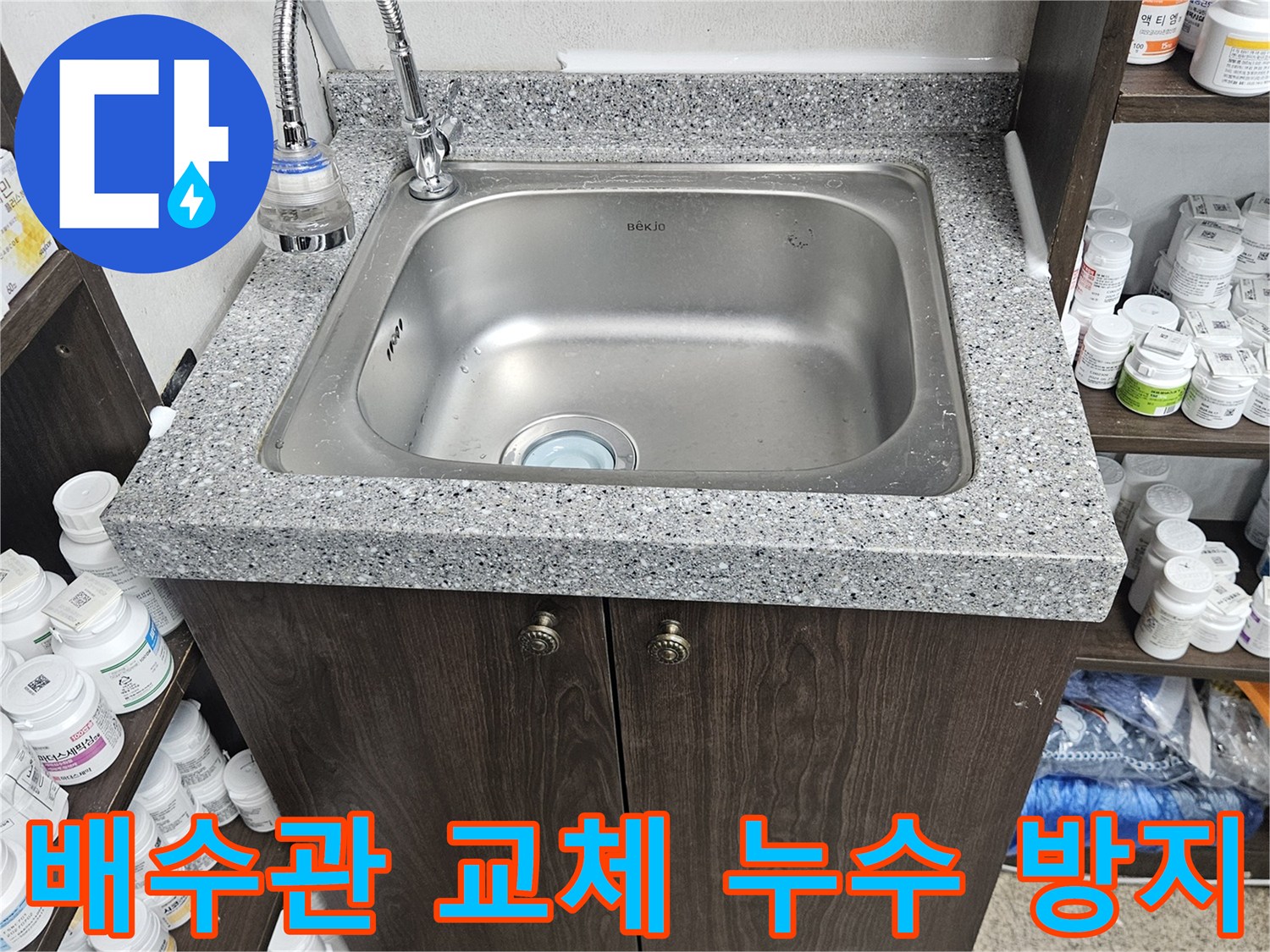 싱크대 배수관의 노후로 인한 누수를-미리 예방하기 위해-새로운 배수관으로 교체하는-작업을 완료한 현장입니다