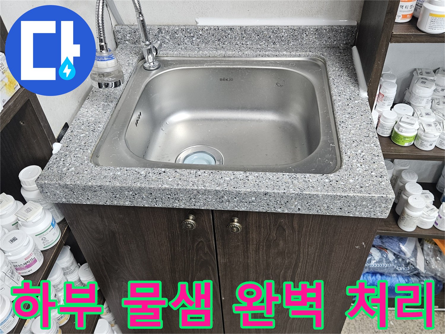 싱크대 하부에서 발생한 물샘 현상을-정확히 진단하고-필요한 부품을 교체하여-완벽하게 처리한 현장입니다
