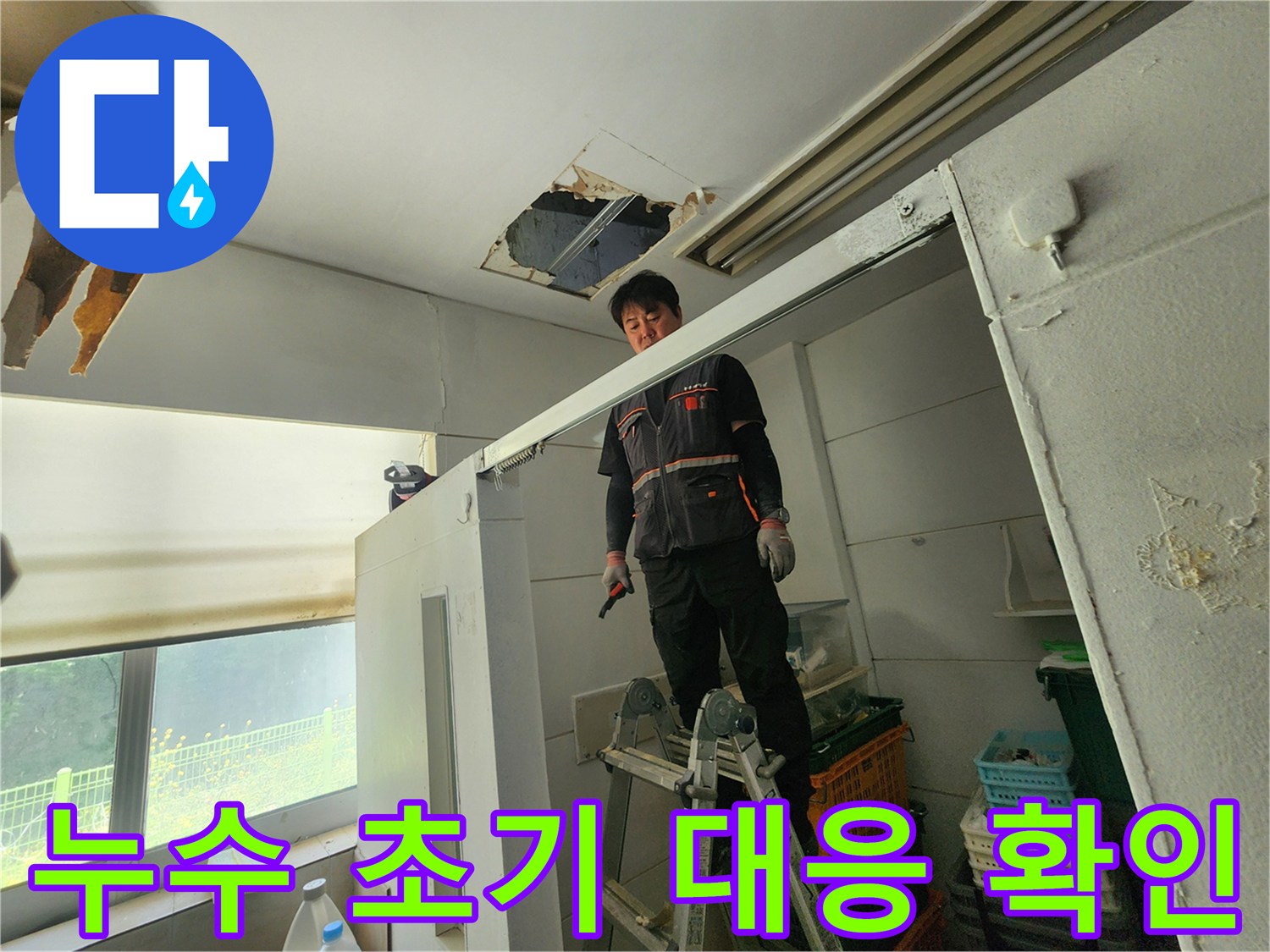 전문 엔지니어가 사다리 위에서 천장 누수 부위를 확인하며-신속한 누수 해결을 위한 초기 대응을 계획하고 있습니다
