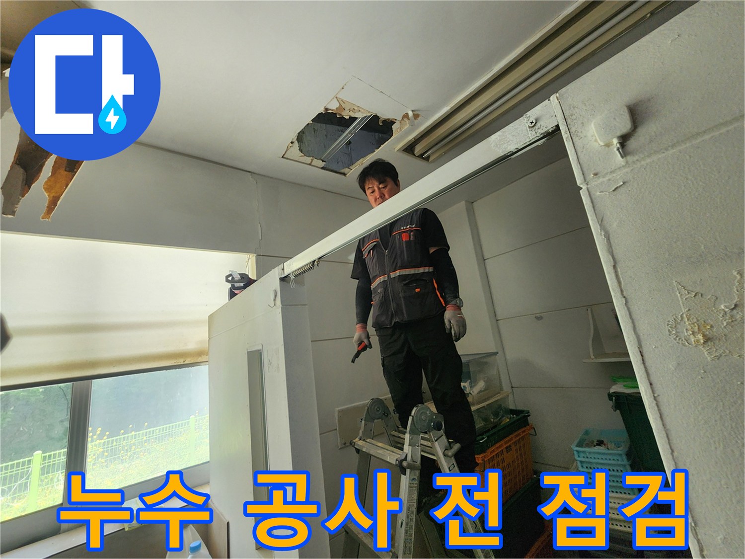 전문 엔지니어가 사다리 위에서 천장 누수 부위를 확인하며 확실한 누수 공사를 위한 준비를 하고 있습니다