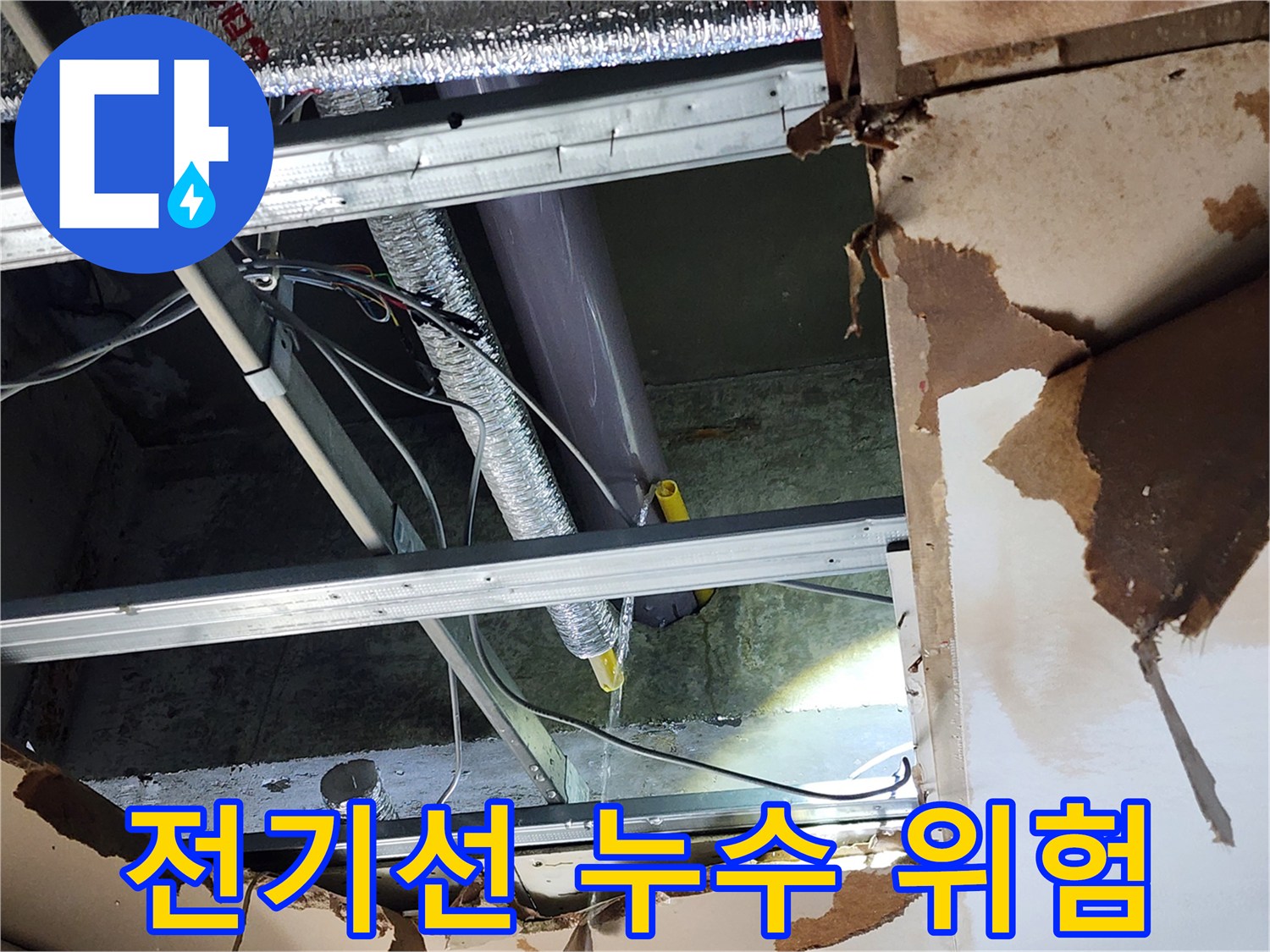 천안-동남구-누수-현장에서-물이-새는-곳-주변에-전기선이-노출되어-있어-안전사고의-위험이-있는-상황을-보여줍니다