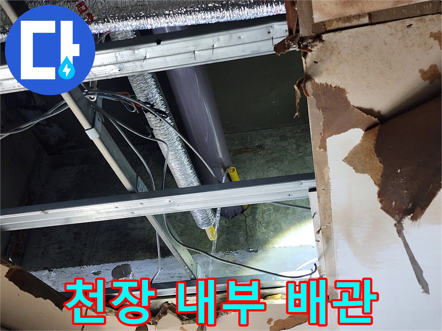 천안-동남구-누수-현장에서-천장을-개방하여-내부의-다양한-배관과-덕트-사이에서-발생한-누수를-확인하는-모습