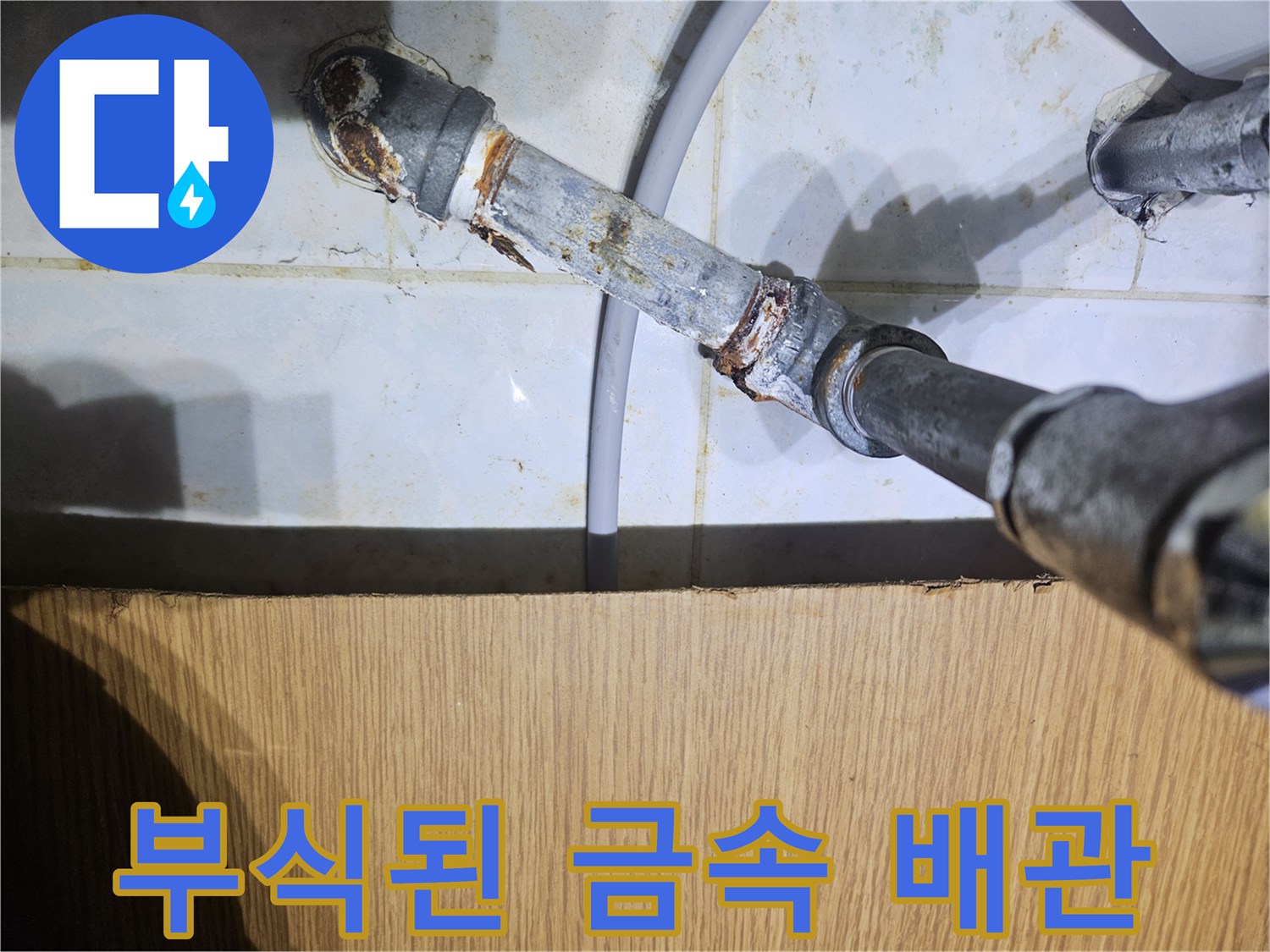 금속 부위의 심한 부식과 녹이 슬어 있는 노후 배관 상태
