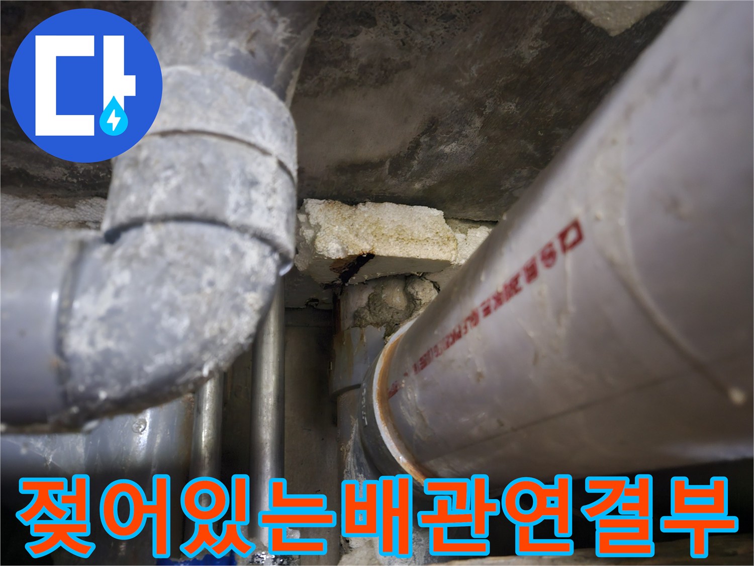 배관 연결 부위와 주변 마감재가 물기에 젖어 있는 모습입니다.