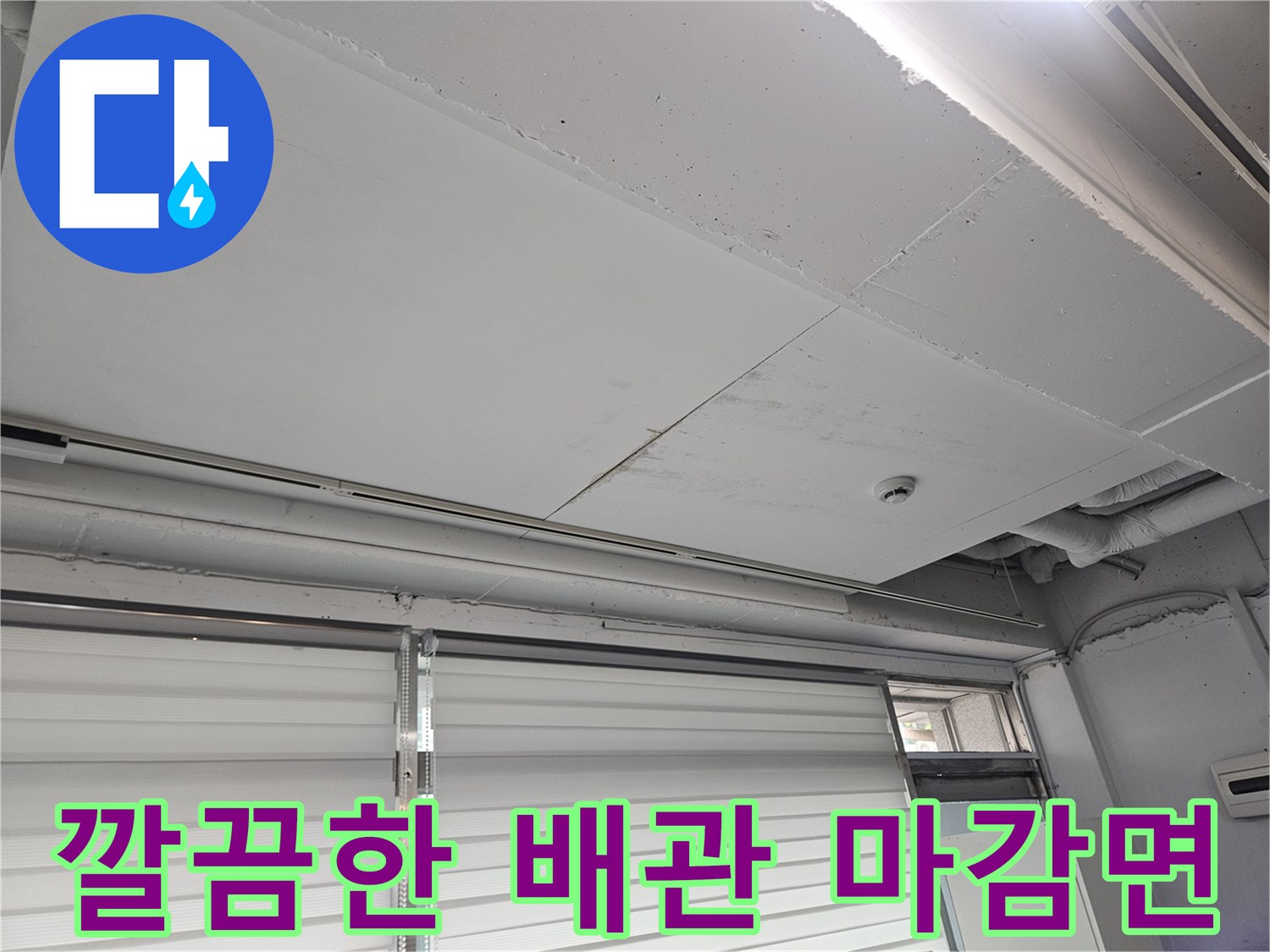 배관 주변을 덮은 하얀색 마감판 작업