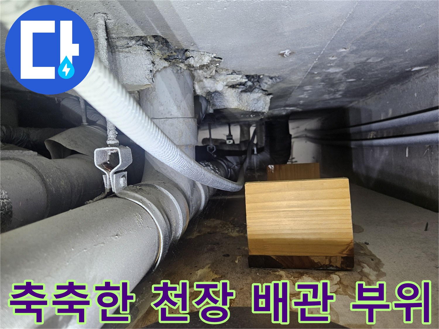 배관-주변의-물기-번짐과-젖은-천장면