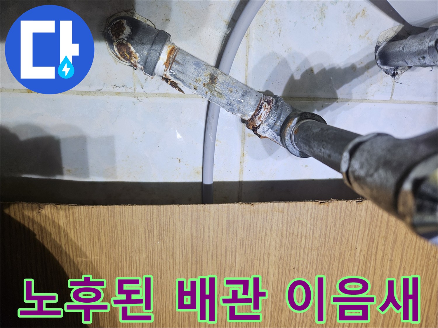 부식과 녹이 발견된 수도 연결 부속품