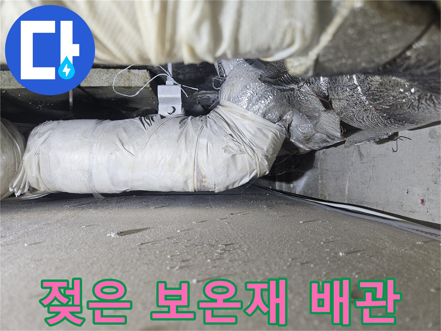 천장 내부 배관의 흰색 보온재와 주변 마감재 사진