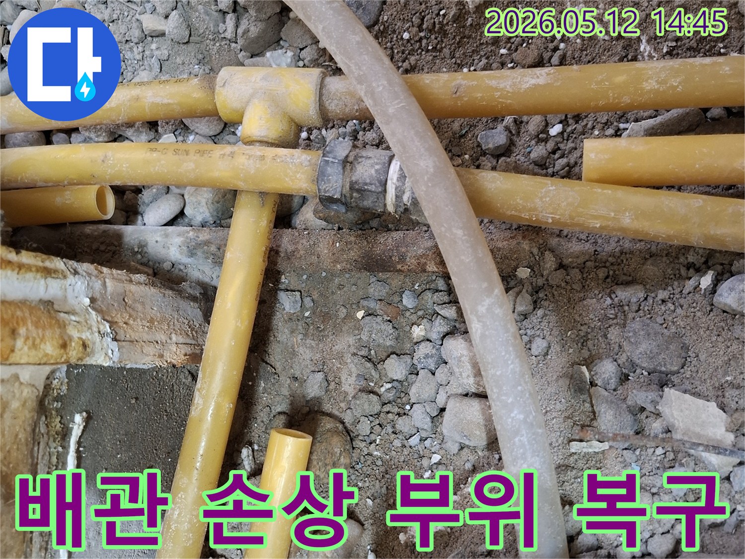 시흥 지역의 누수 전문업체가-손상된 배관 부위를-완벽하게 복구하는-공사 현장입니다