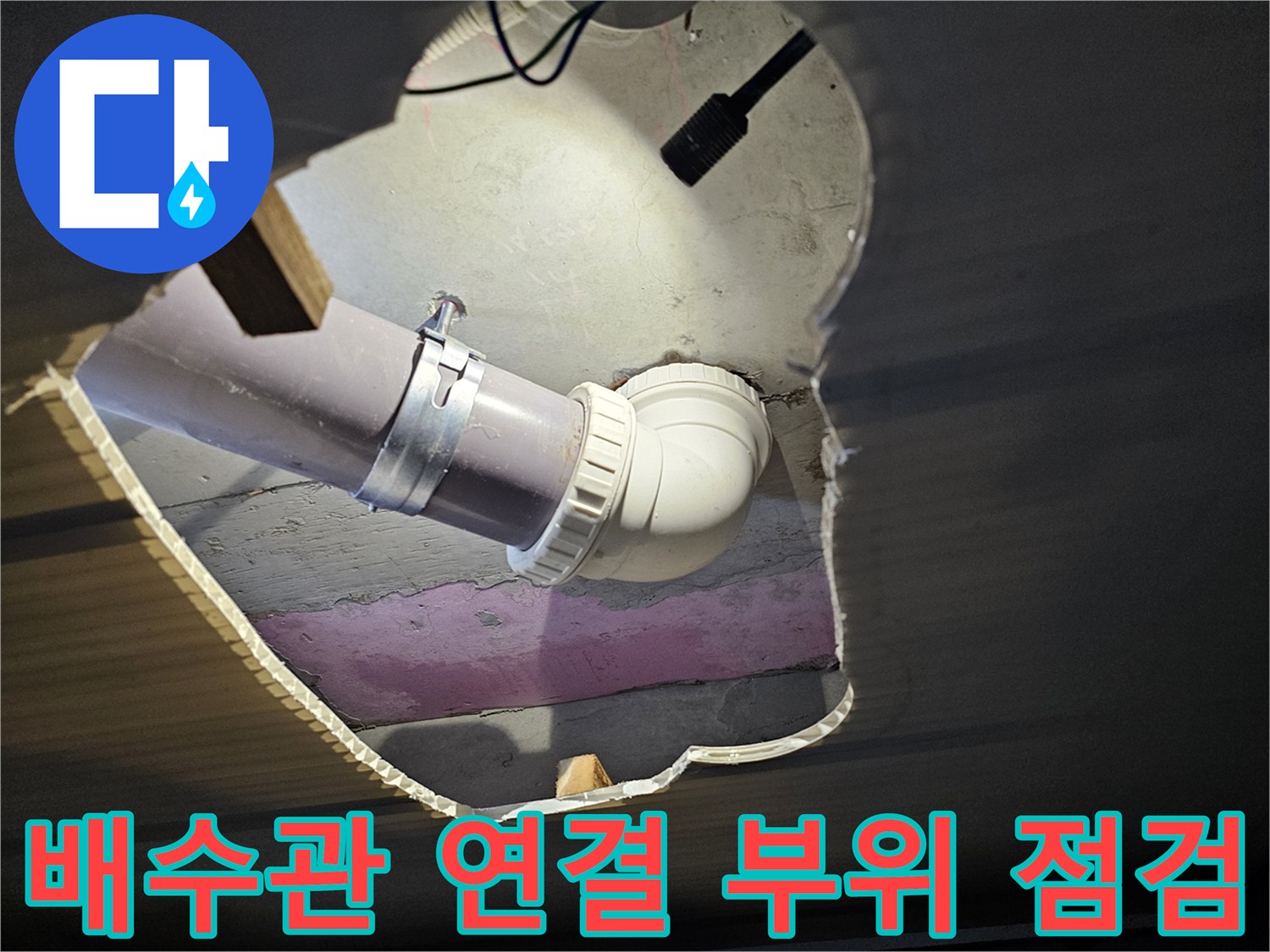 천장 개방 후 발견한 노후된 배수 엘보와 조인트 부위 상세 사진