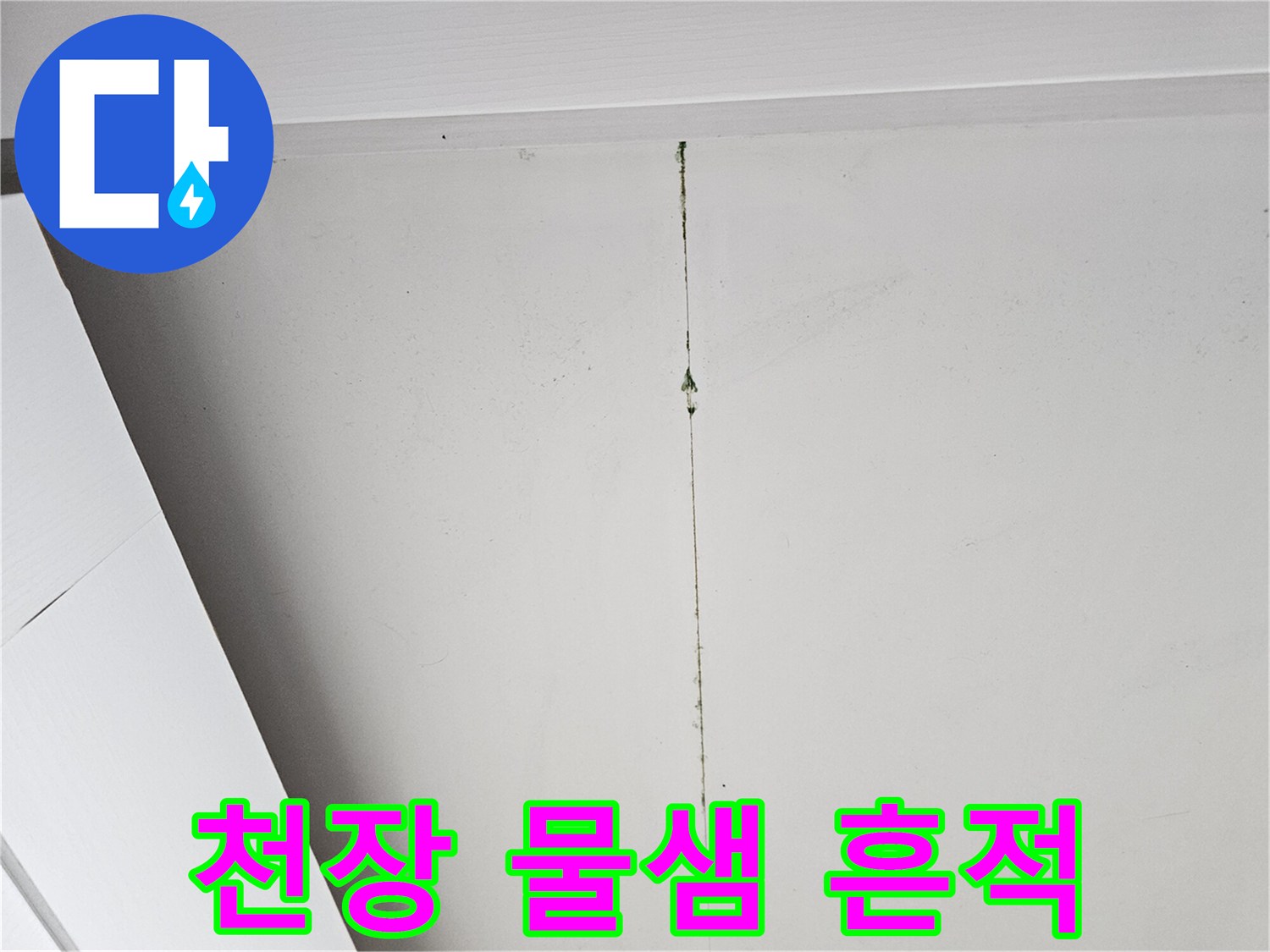 화장실-천장-중앙부의-세로로-길게-발생한-물샘-흔적과-얼룩