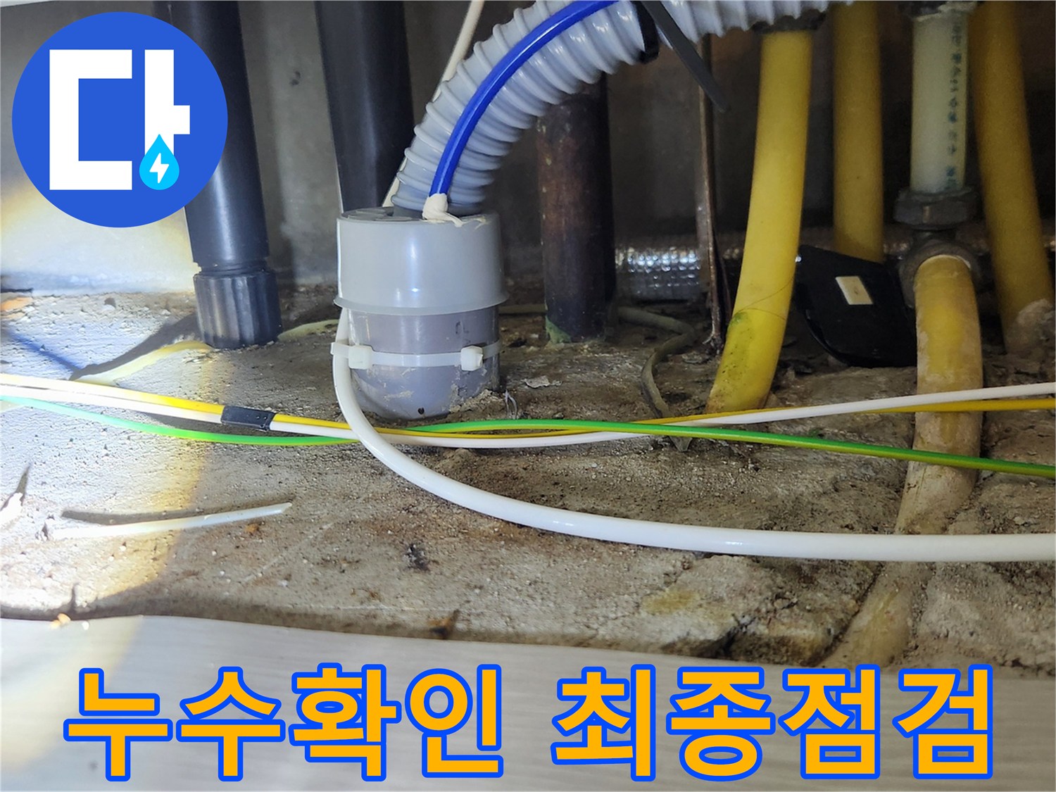 누수 공사 완료 후-배관 연결부위-누수 여부를 최종적으로 확인하는 모습입니다.