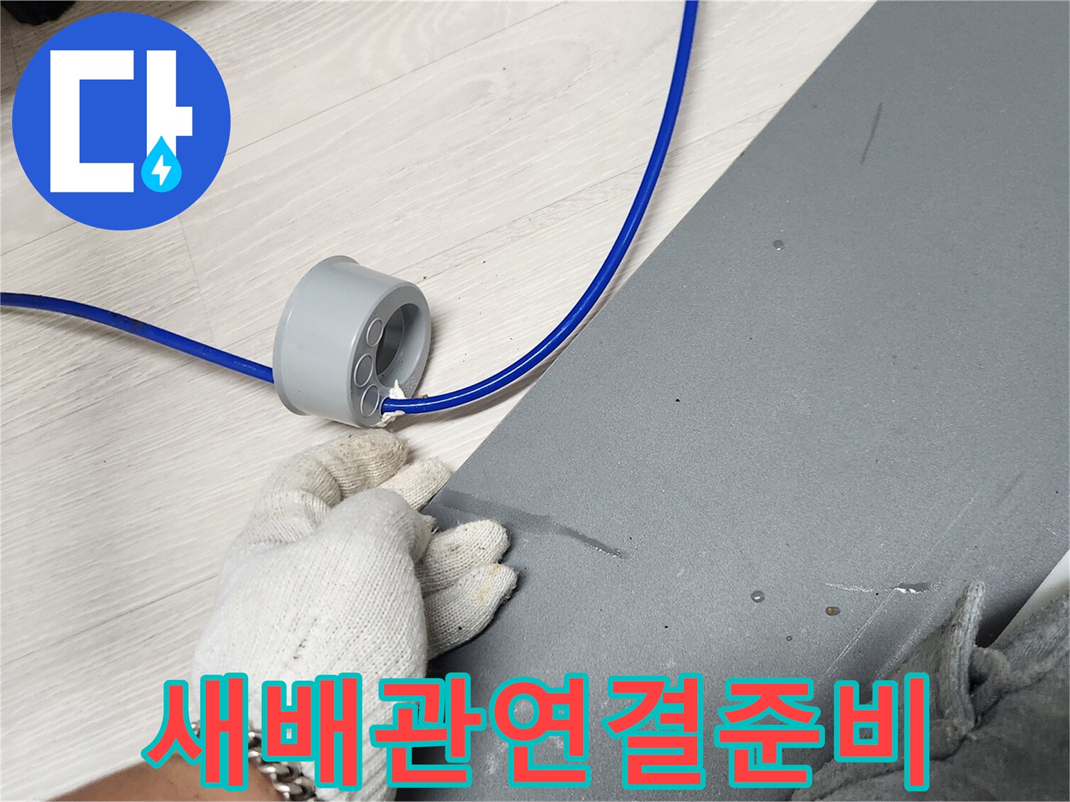 누수-엔지니어가-새로운-배관을-연결하기-위해-준비하는-모습