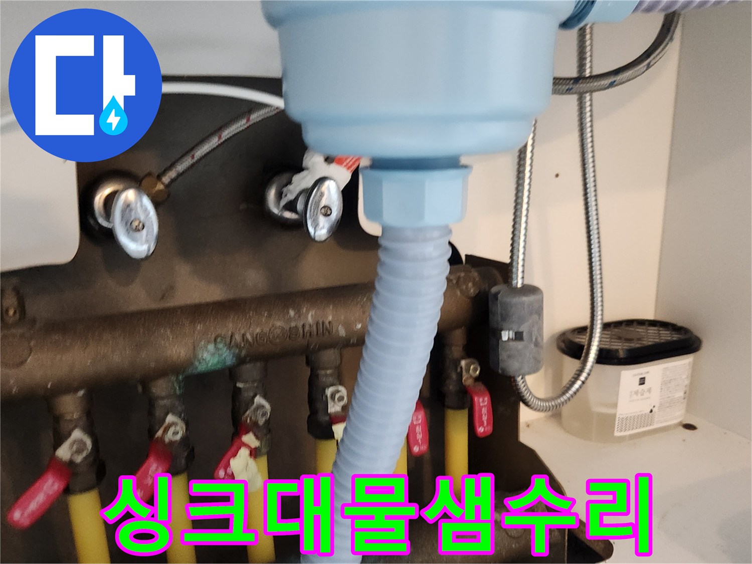 새로운 배수 호스가-싱크대 하부에-안전하게 설치되어-물샘을 완벽히 차단하고 있습니다