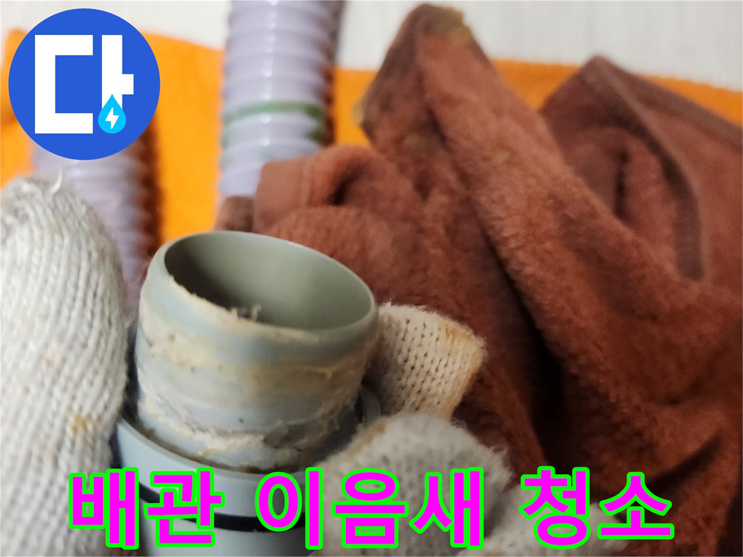 정확한 누수 수리를 위해-배관 연결부를 정밀하게 세척하는 작업 현장입니다.