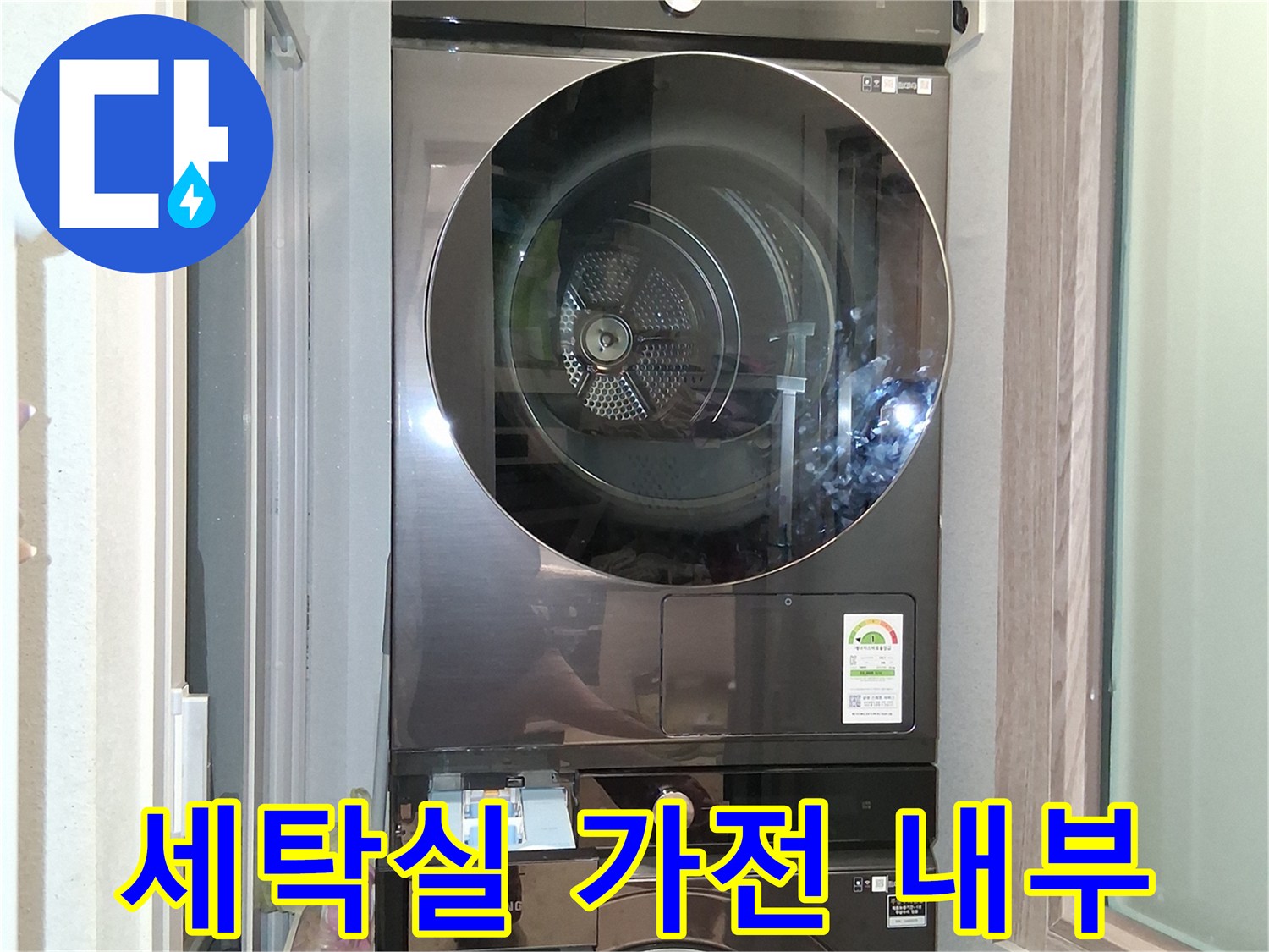 삼성 건조기와 세탁기가 설치된 다용도실의 모습입니다.