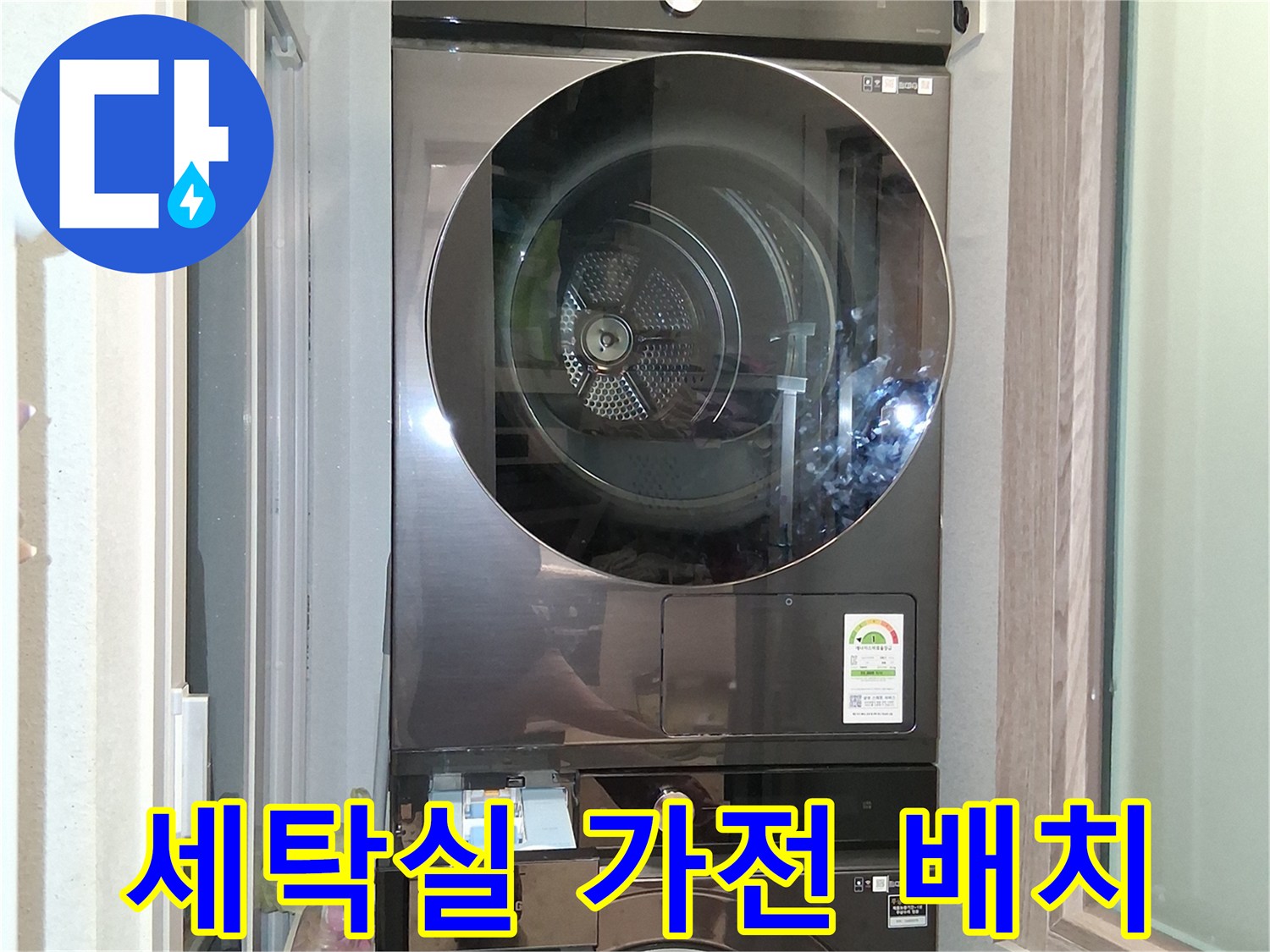 세탁기와 건조기가 수직으로 설치된 세탁실 내부 모습입니다.