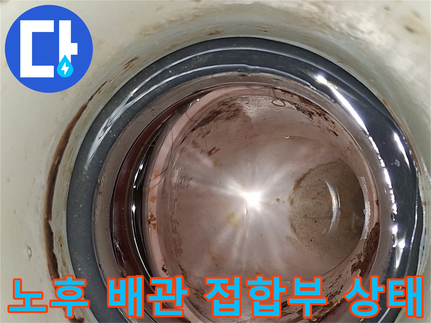 습기로 인해 젖어 있는 배관 주변의 마감재와 금속 부속입니다.