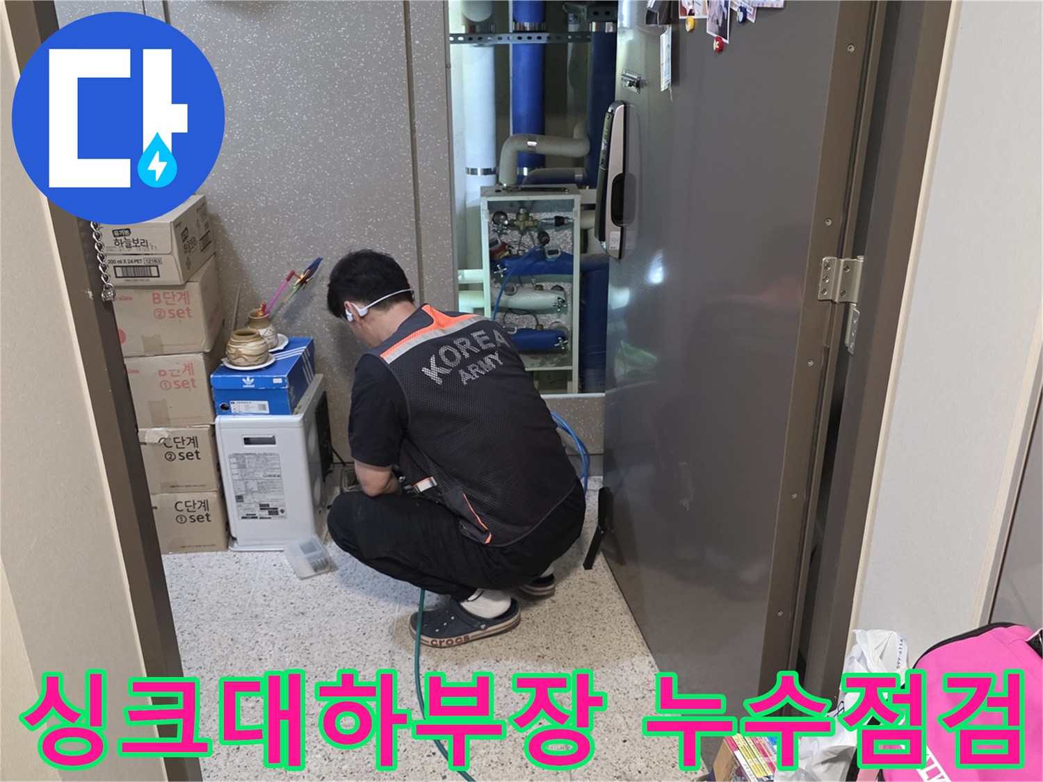 시흥 정왕동 싱크대 하부장 내부 분배기 점검 모습