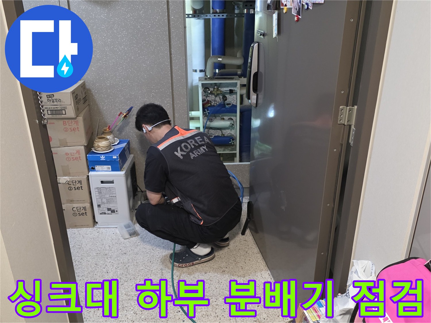 시흥 정왕동 현장-싱크대 하부장 내 보일러 분배기 점검 중인 모습