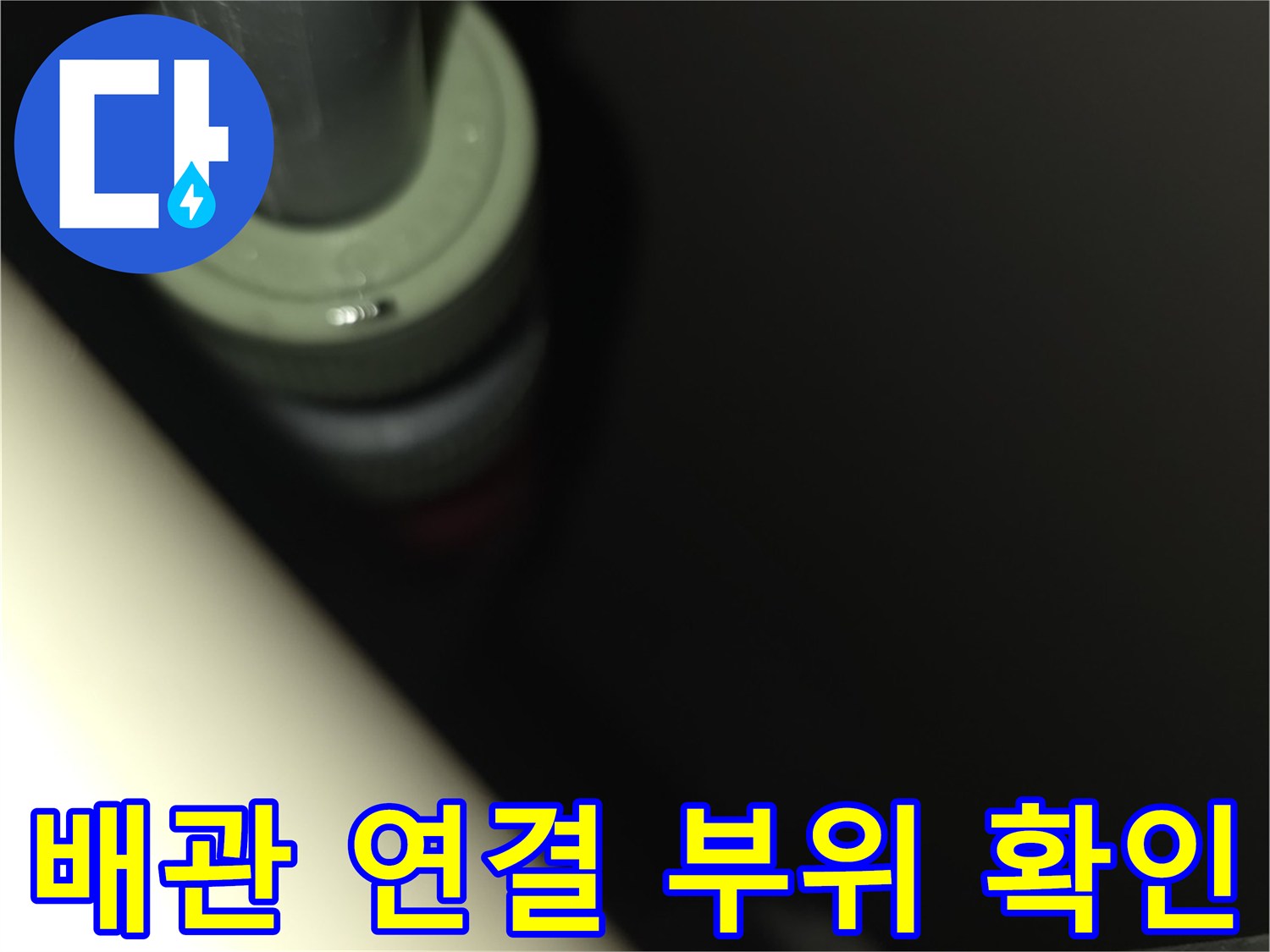 싱크대 밑 분배기-누수가 발생하는 배관 접합점