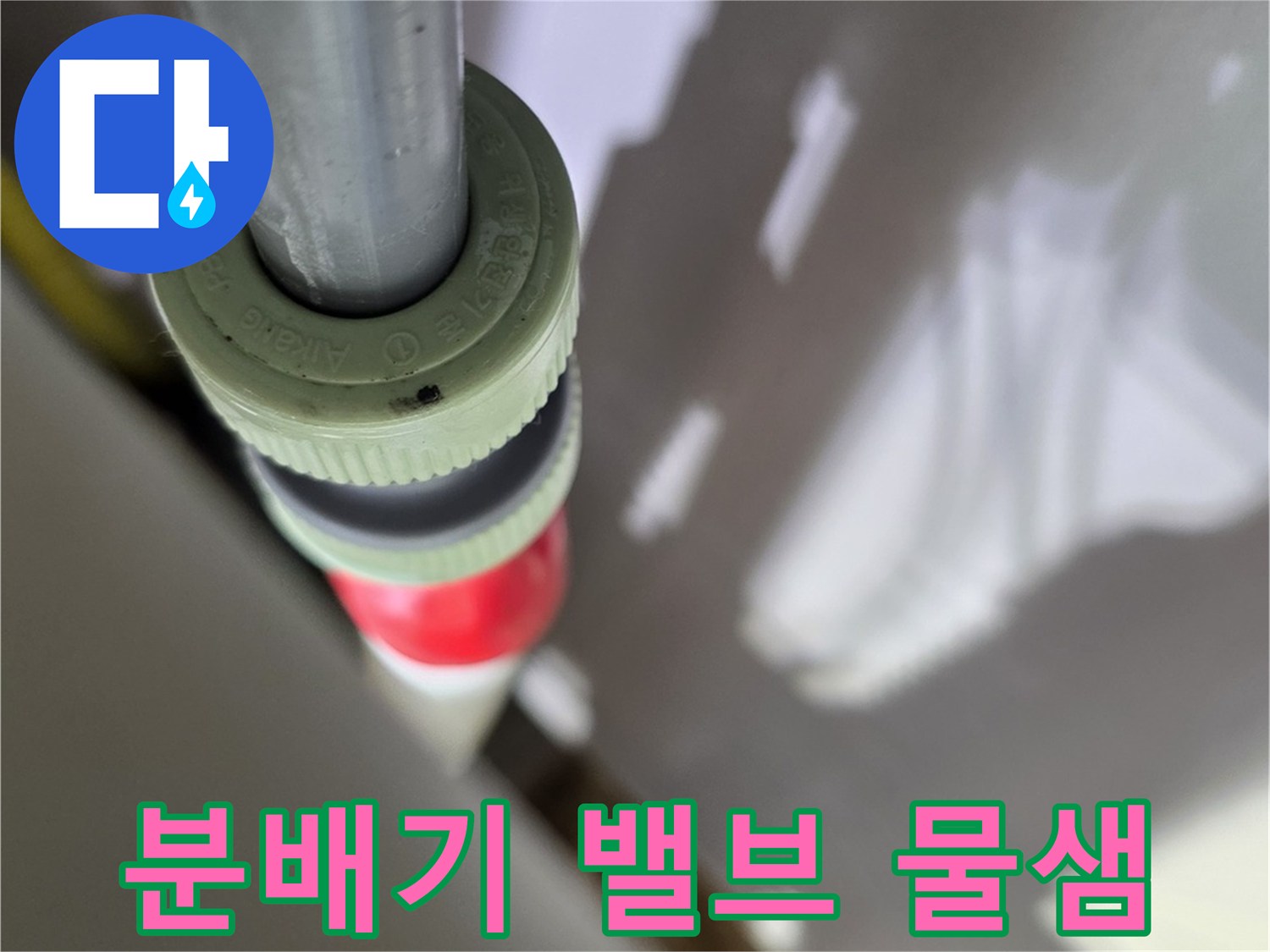 싱크대 하부-분배기 밸브와 배관의 누수 지점입니다.