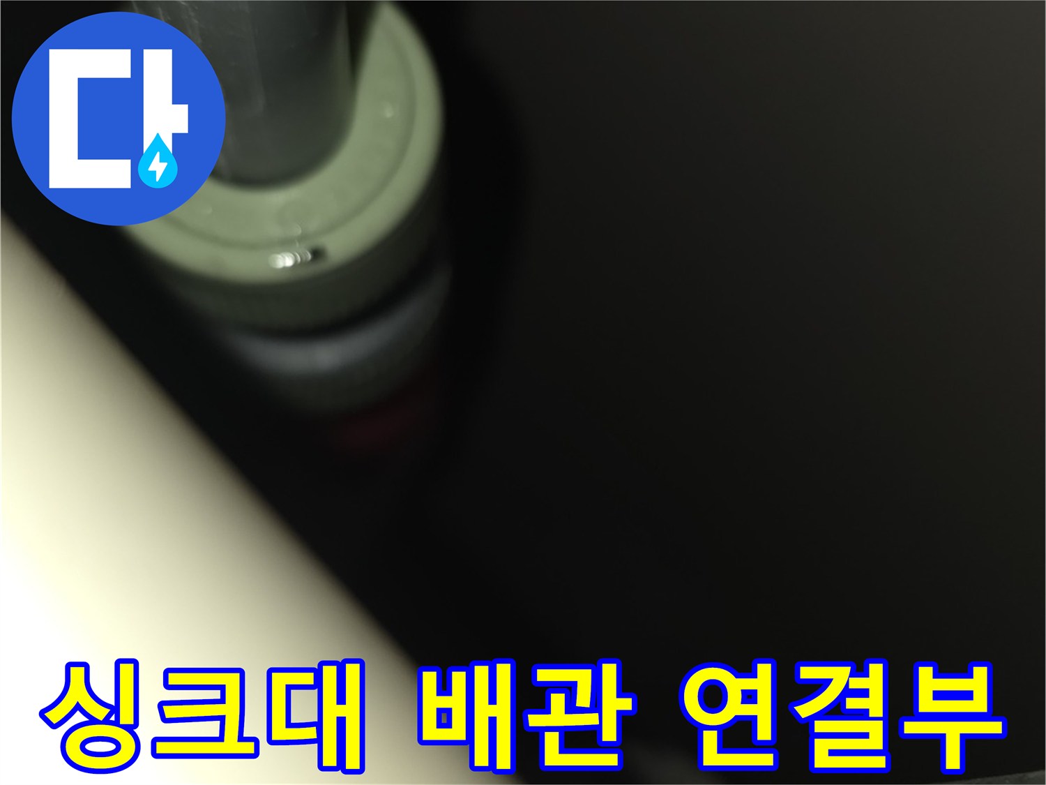 싱크대 하부장-배관 연결 부위의 누수 상태 확인