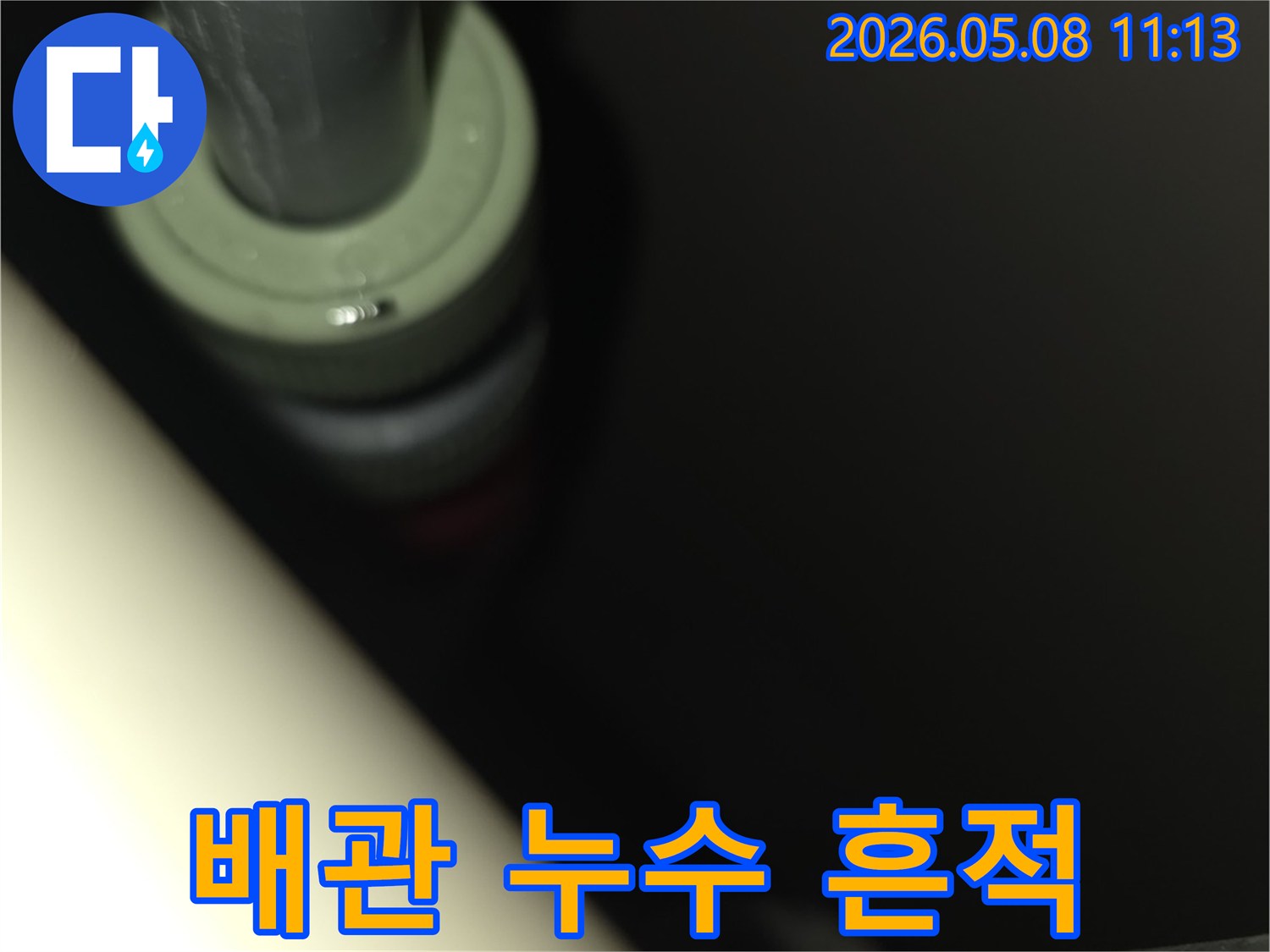 전문가가-누수 원인을-찾아낸-배관의-연결 부위-미세 누수-현장을-촬영한-사진입니다.