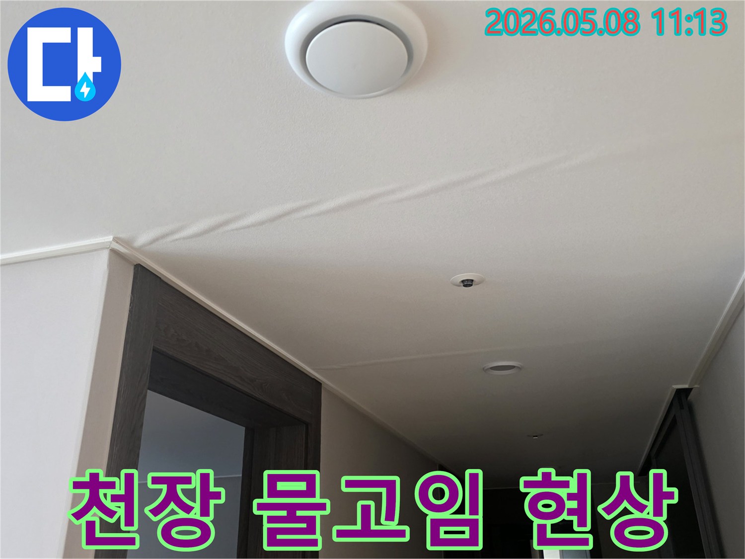 천장에 길게 이어진-물고임 흔적은-누수가 심각하게 진행되고 있음을-시각적으로 보여줍니다