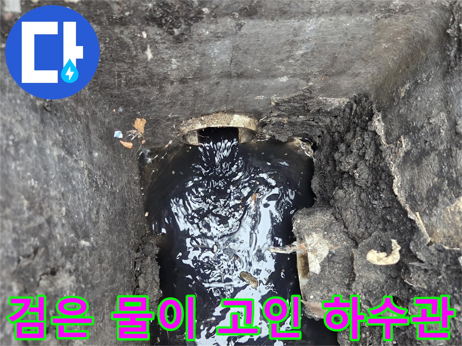 배관 내부의 오염된 물과 이물질 상태를 촬영한 사진