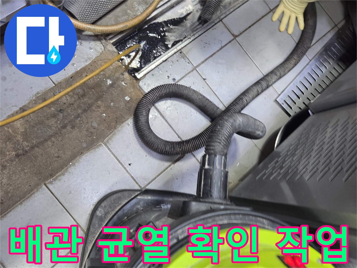 습식 청소기를 활용한 배관 주변 이물질 제거 과정
