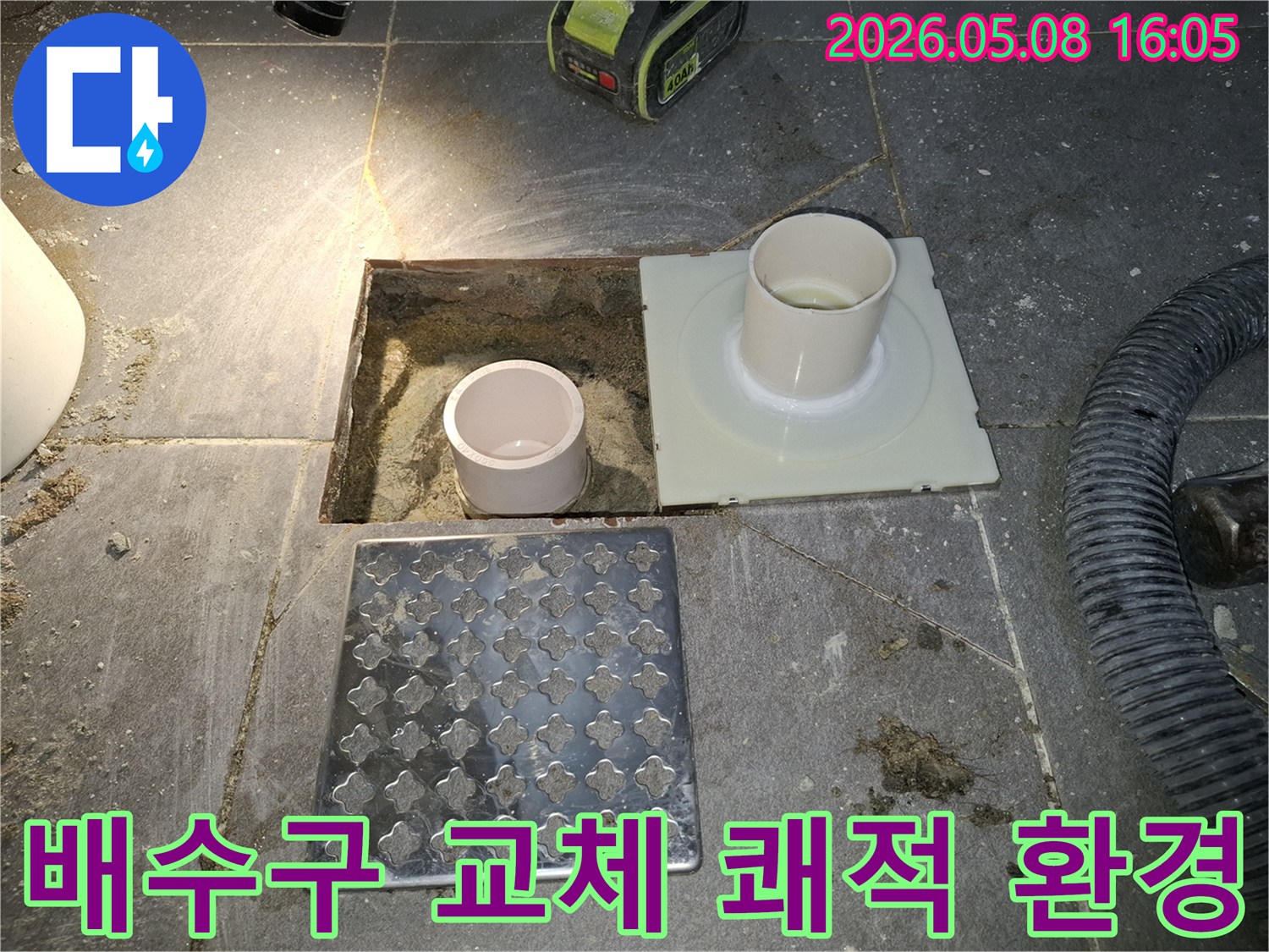 화정동 빌라 누수 현장에서-기존 배수구를 제거하고-새로운 배수구로 교체하여-쾌적한 환경 조성을 위한 준비 작업