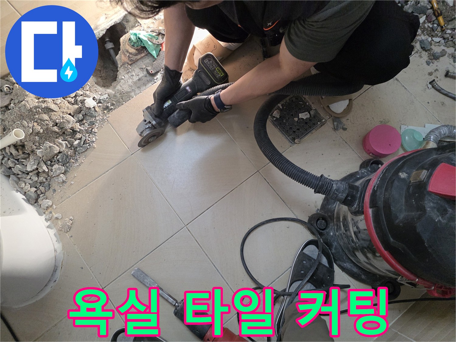 배관 수선 부위 확보를 위한-타일 가장자리 절단 공정
