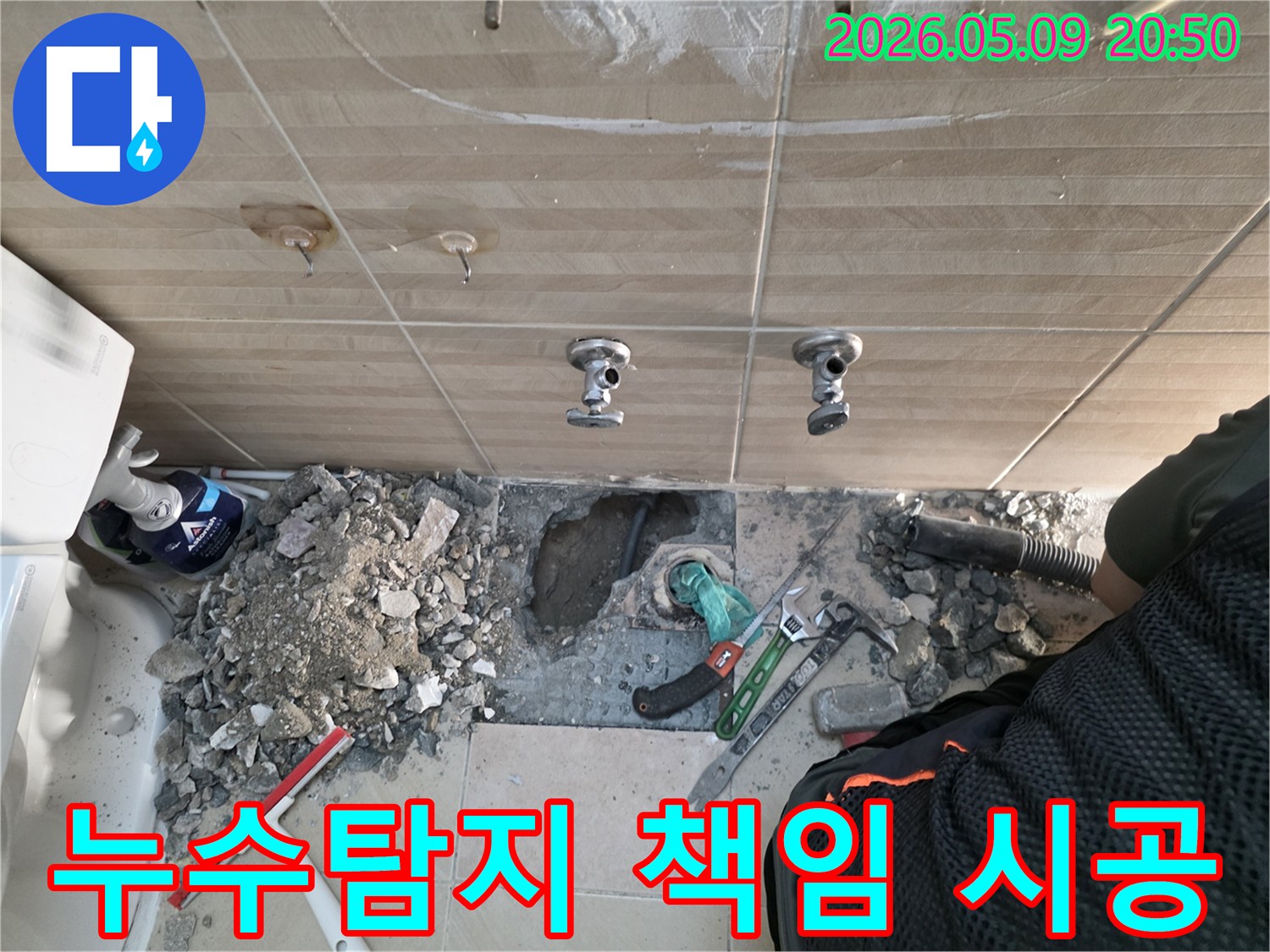 성남-수정구-신원빌리지-누수탐지-책임시공-바닥파쇄-배관수리-마무리