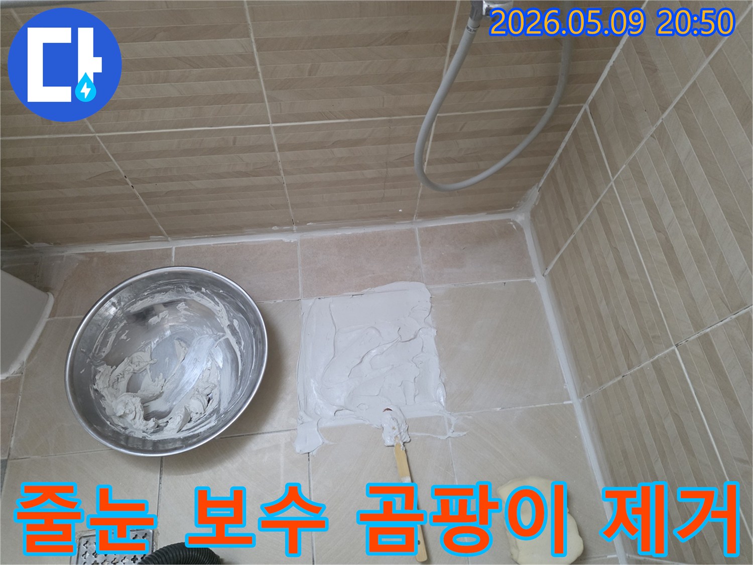 이 이미지는 수정구 욕실 줄눈 보수 작업을 통해-곰팡이와 습기를 제거하고 누수를 해결하는 과정을 보여줍니다-위생적이고 쾌적한 욕실 환경을 조성합니다.