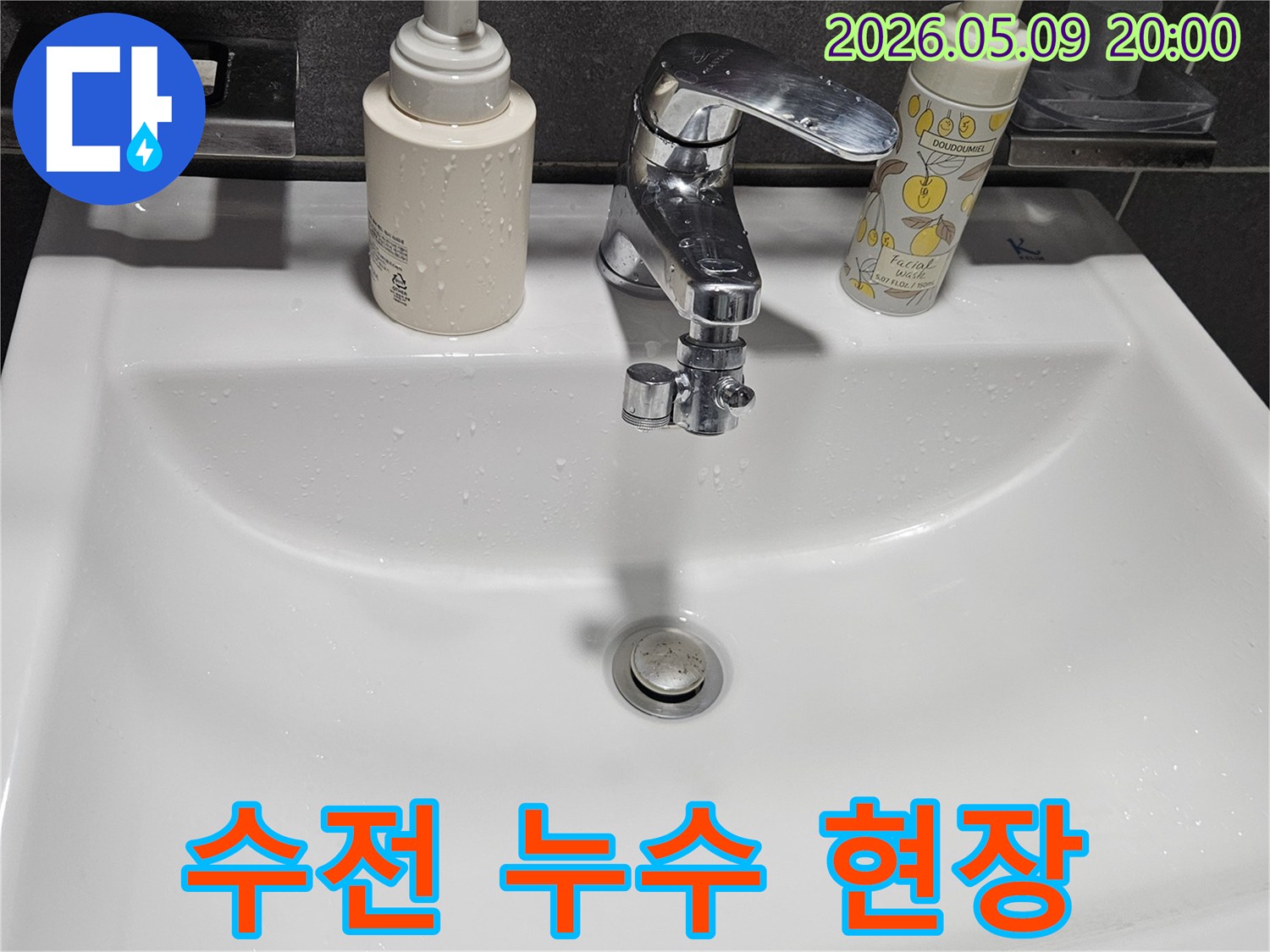강남 아파트-세면대-배수 호스-파손으로-인한-누수-상태-기록