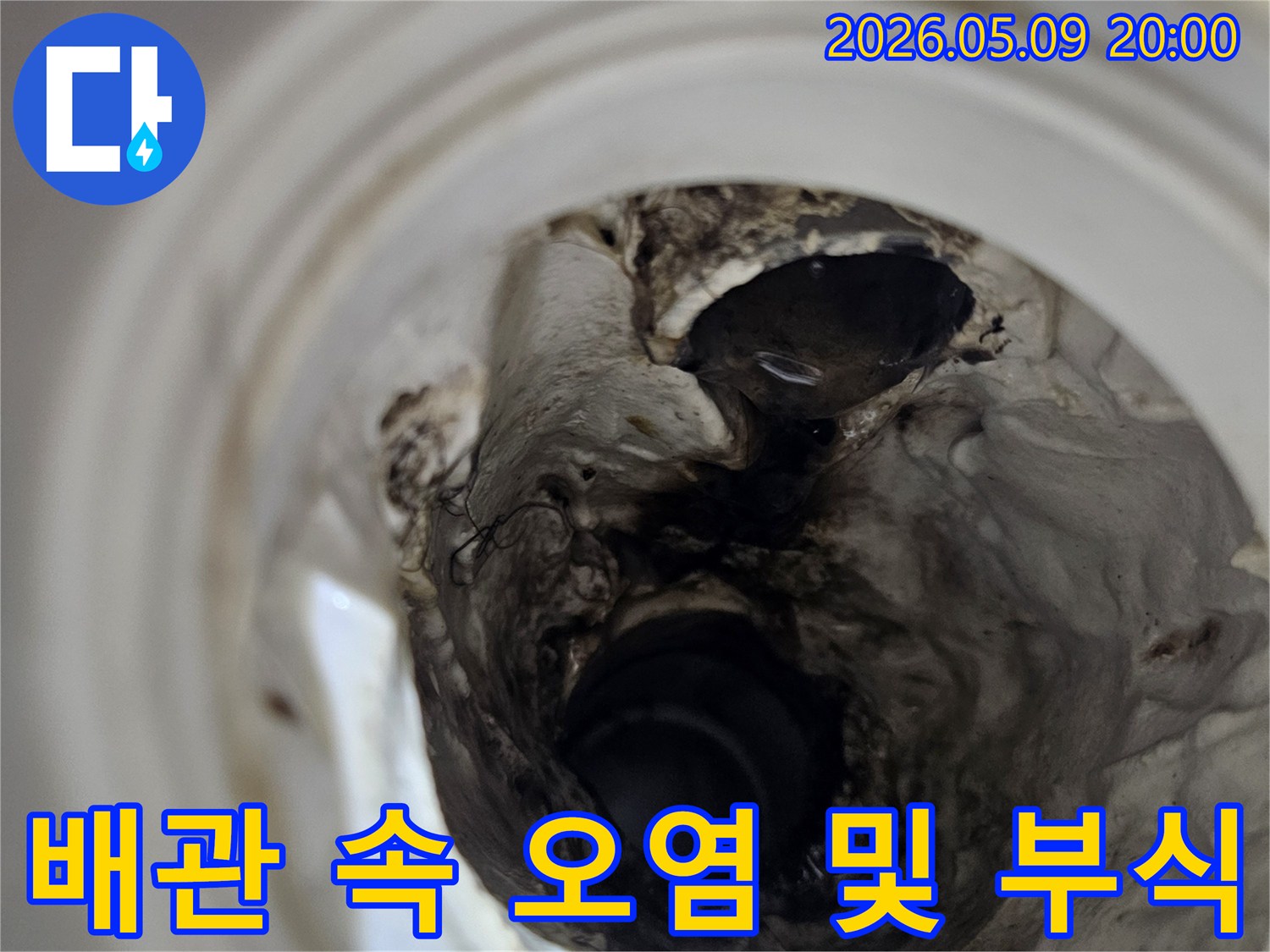 누수 탐지를 위해-배관 내부를 내시경으로 들여다본 결과-심각한 오염과 부식이 확인된 모습입니다