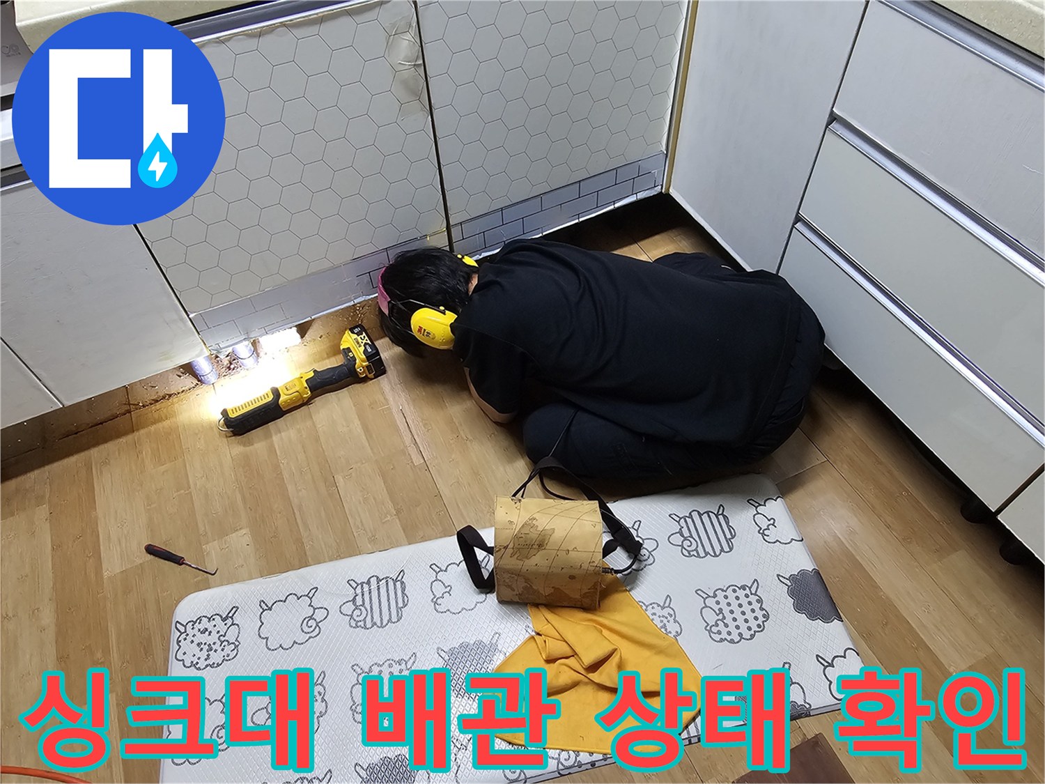 싱크대 하단 배관의 누수 여부를 파악하기 위한 정밀 검사