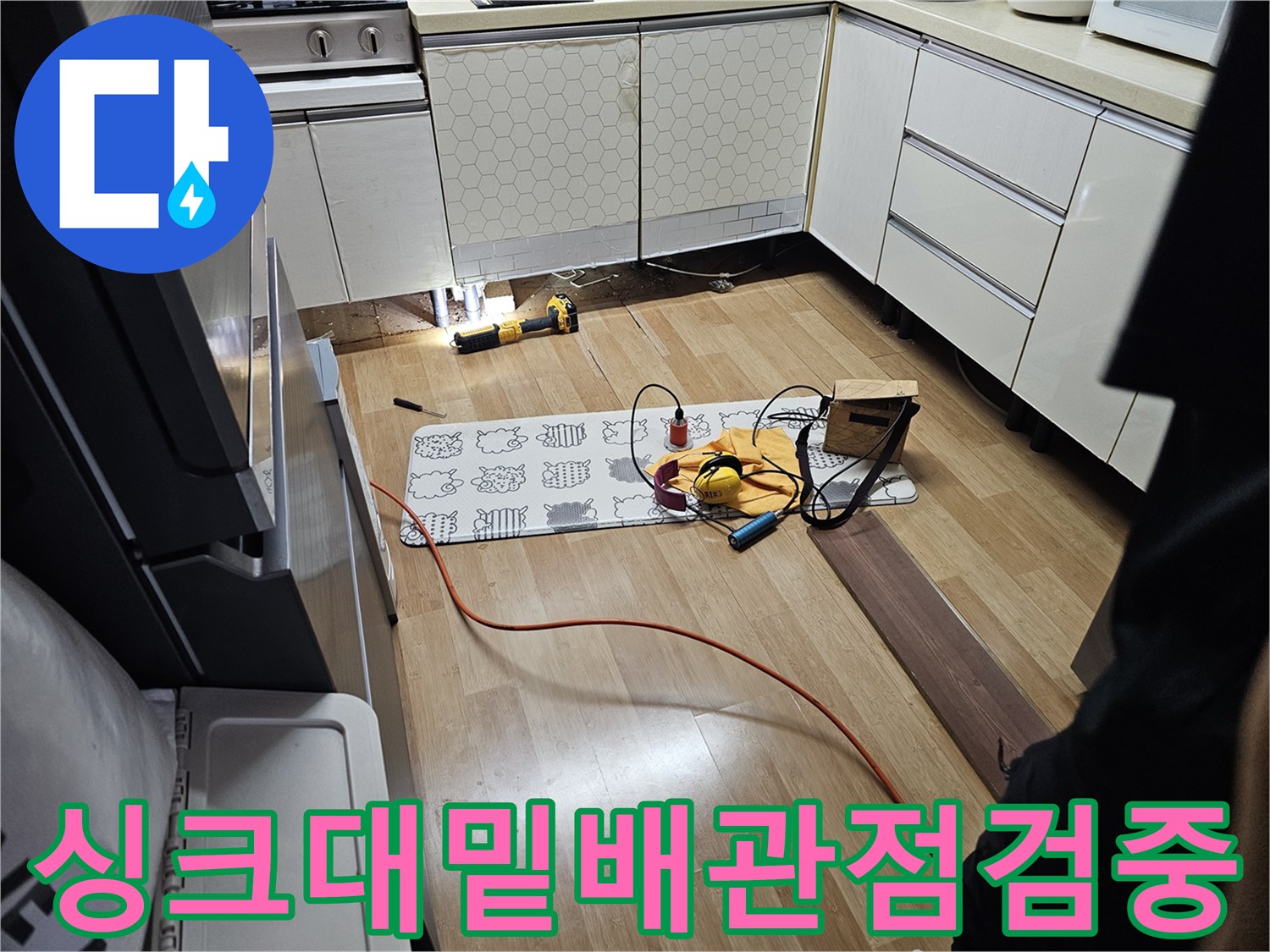 싱크대 하단부 누수 확인을 위해 내부를 노출시킨 현장 사진