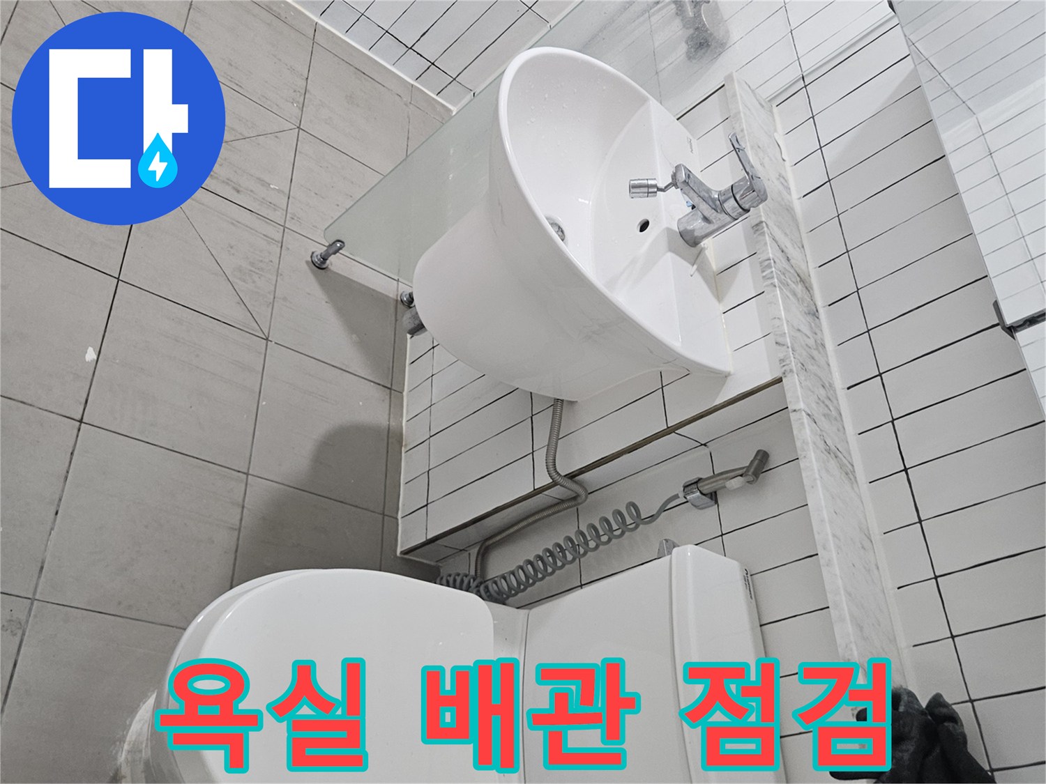 변기와 세면대 사이의 잘못된 수도 배관 연결 모습