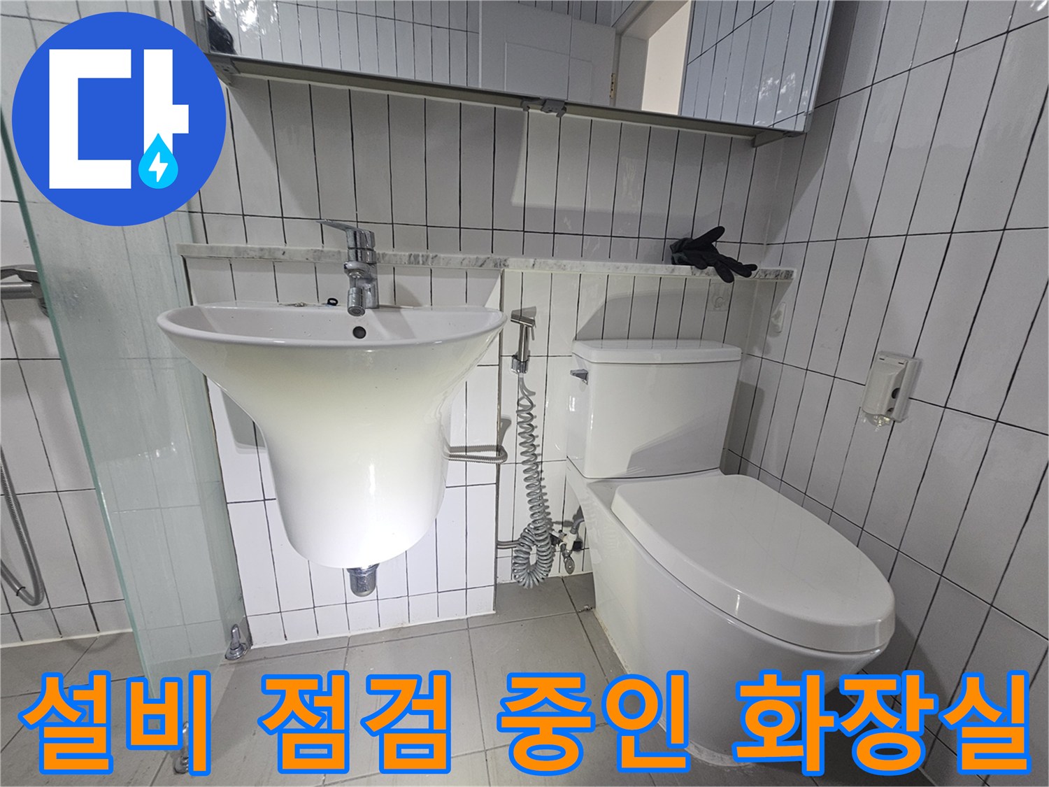 변기와-세면대가-설치된-화장실-내부-배관-현황