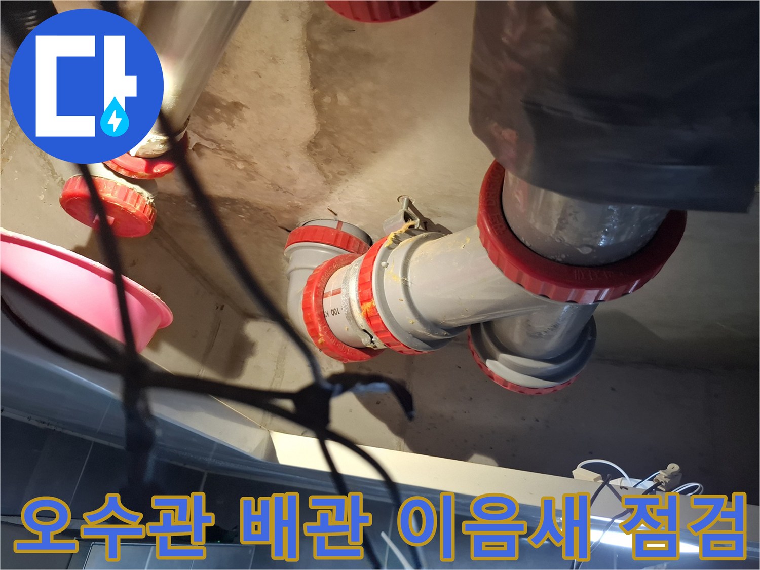 습기가 머물러 있는 오수관 연결 부속과 배관 구조를 보여줍니다.