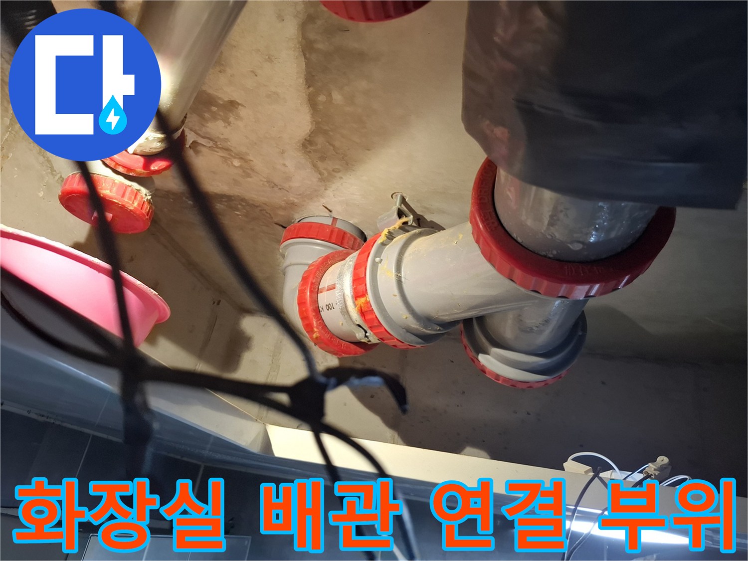 파주 금촌동 현장의 화장실 천장 오수관 배관 연결 부위 모습입니다.