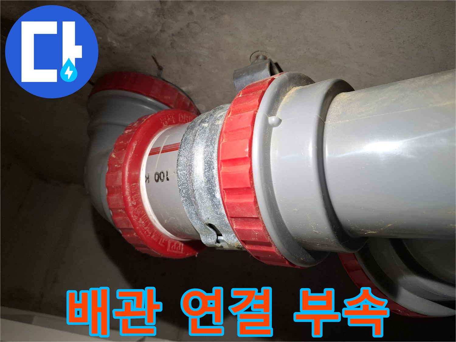 파주 동패 현장-문제의 오수관 DRF 연결부 상세