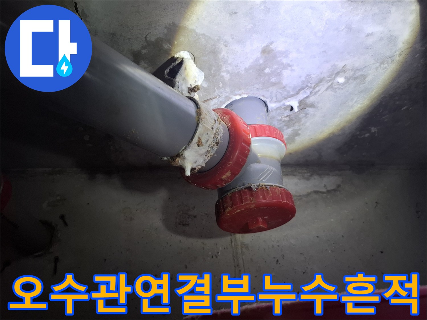 파주 야동 현장-오수 배관 연결 부속의 누수 흔적