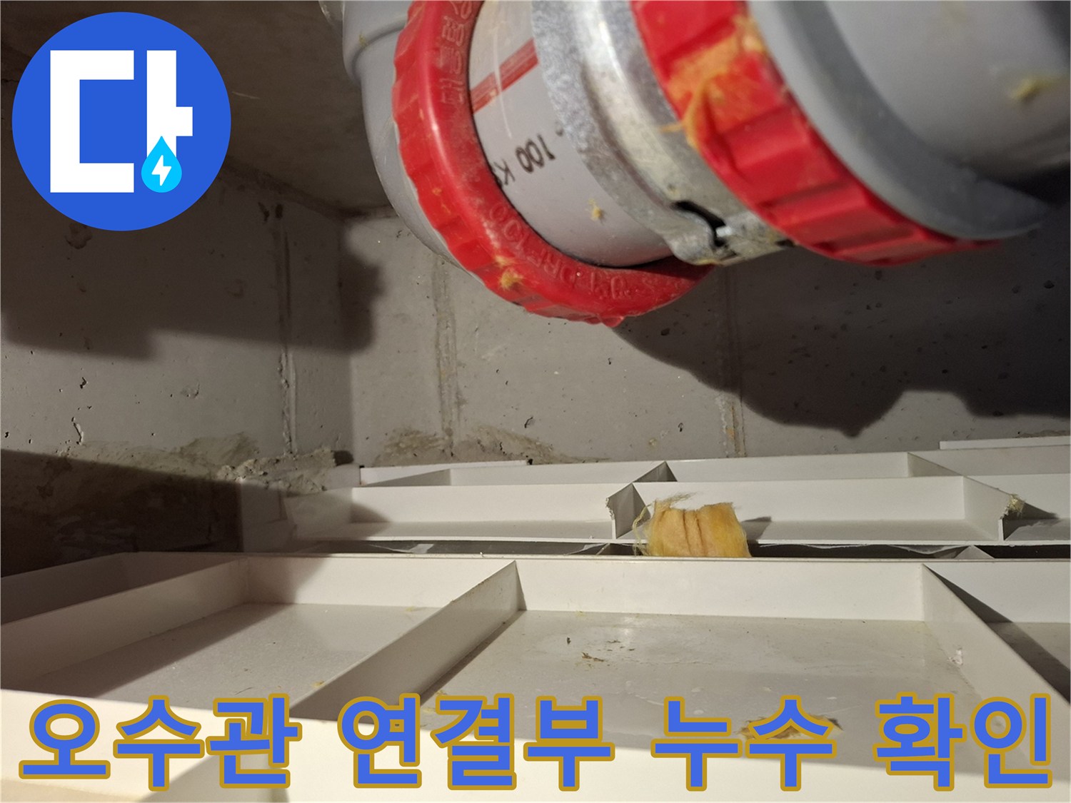 파주 현장-오수관 DRF 부속 연결 부위의 결함 상태를 보여주는 사진