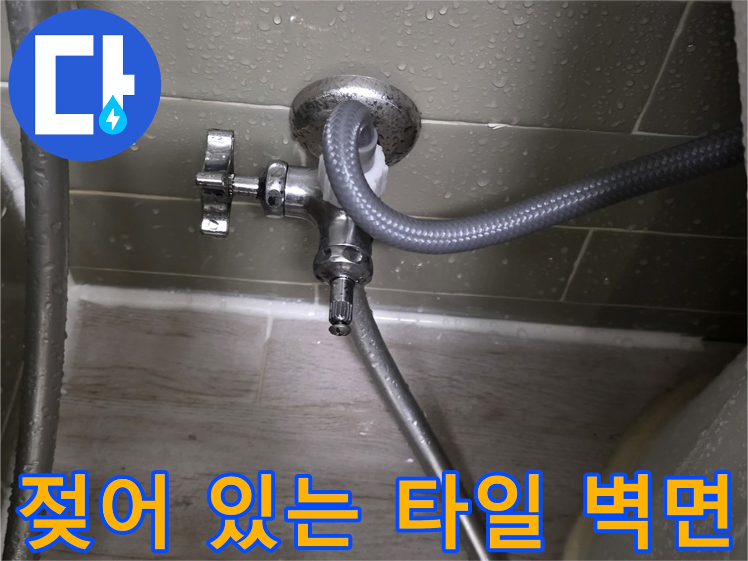배관 누수로 인해 습기가 맺혀 있는 화장실 타일 벽면