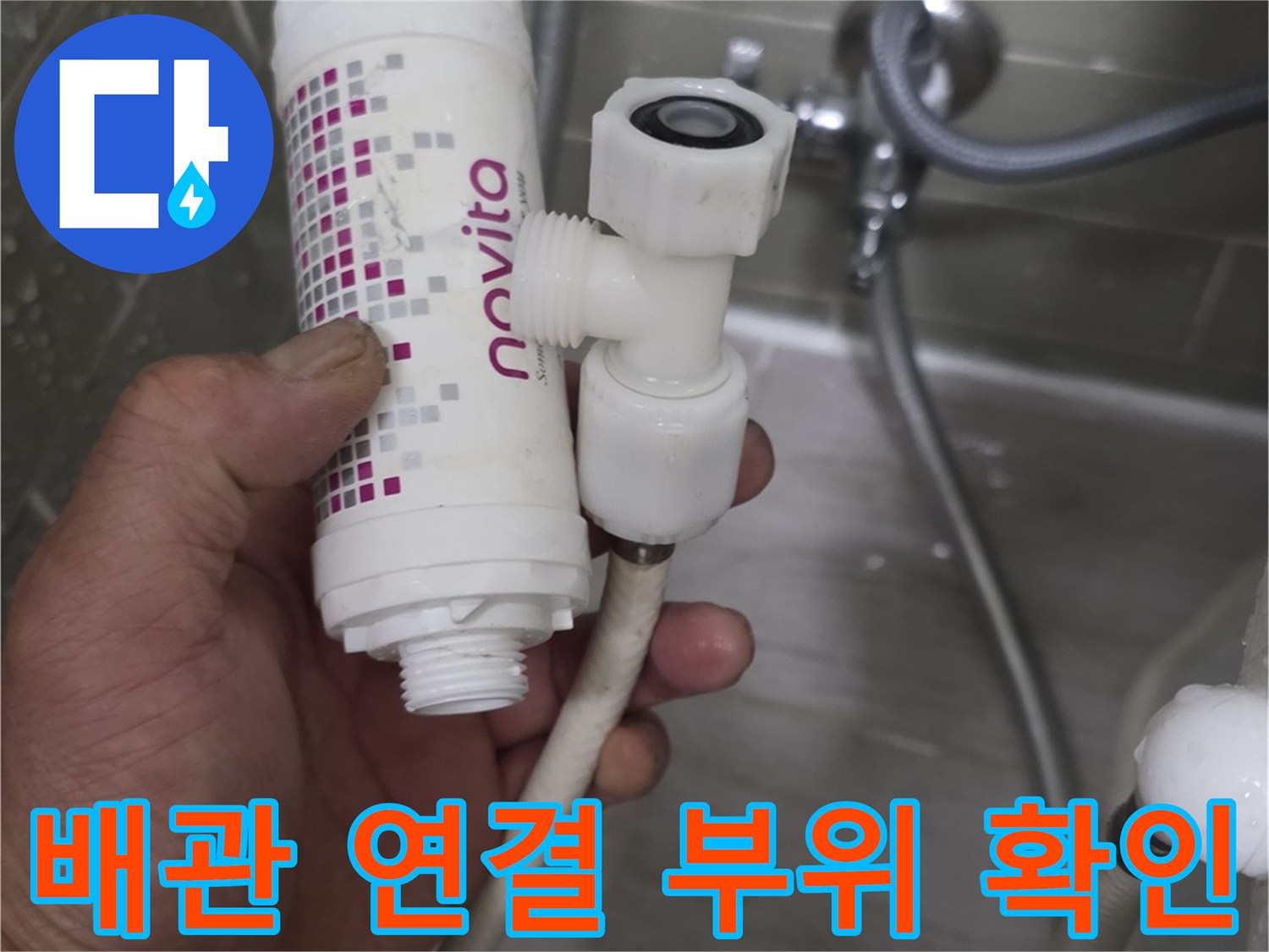 변기 급수 배관의 필터와 커넥터를 손으로 잡아 누수 지점을 찾는 모습